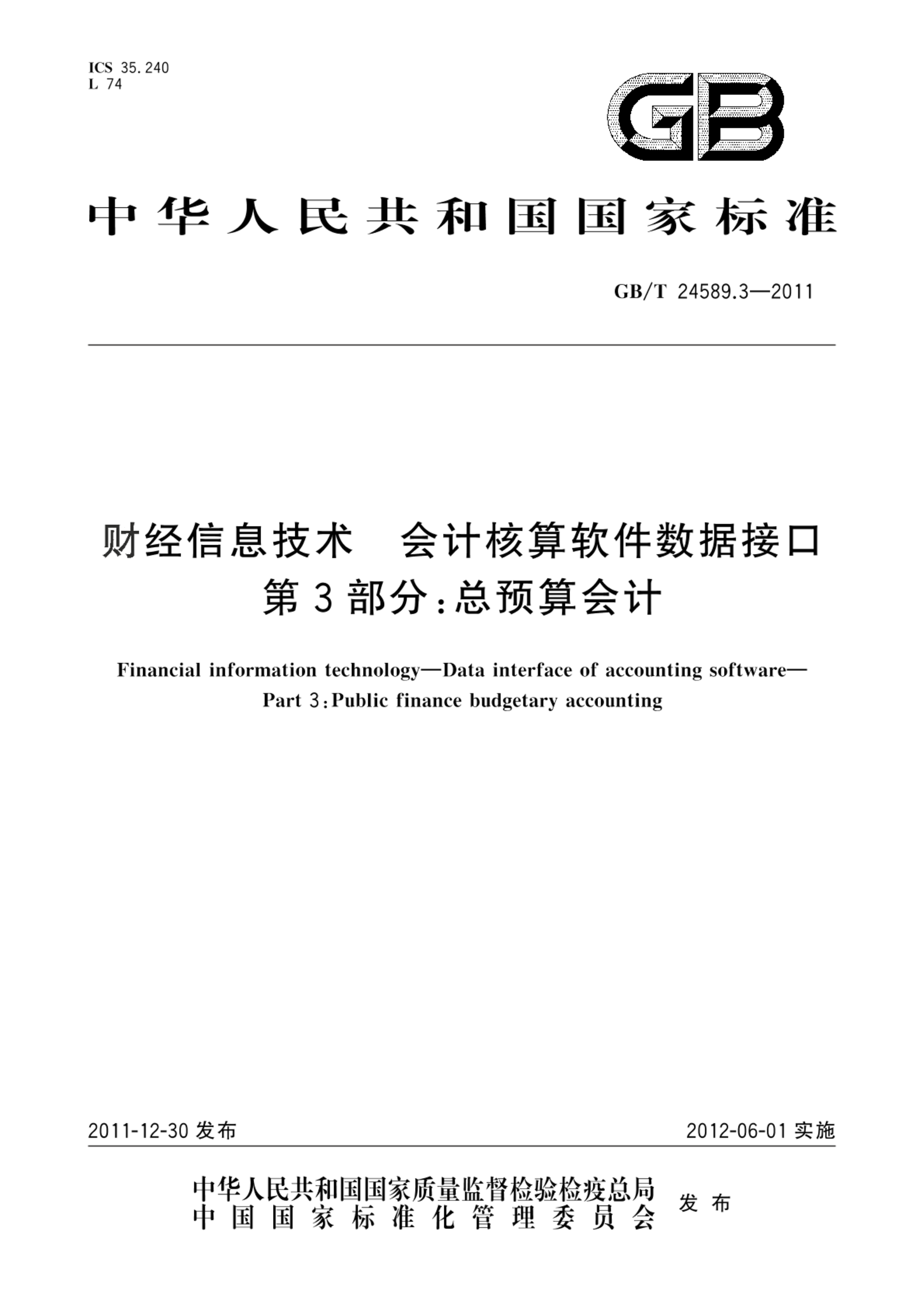 GB/T 24589.3-2011财经信息技术  会计核算软件数据接口  第3部分：总预算会计