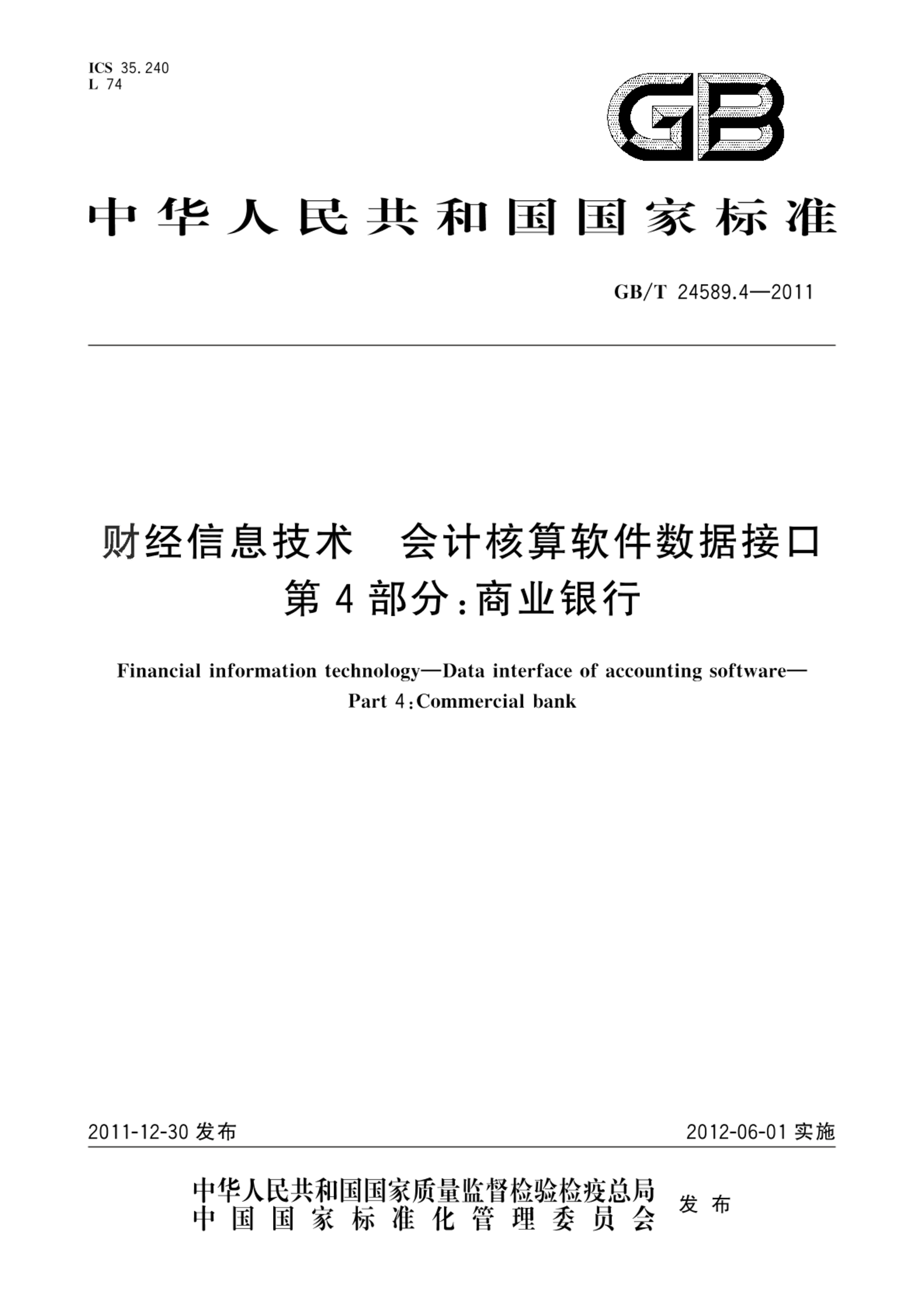 GB/T 24589.4-2011财经信息技术  会计核算软件数据接口  第4部分：商业银行
