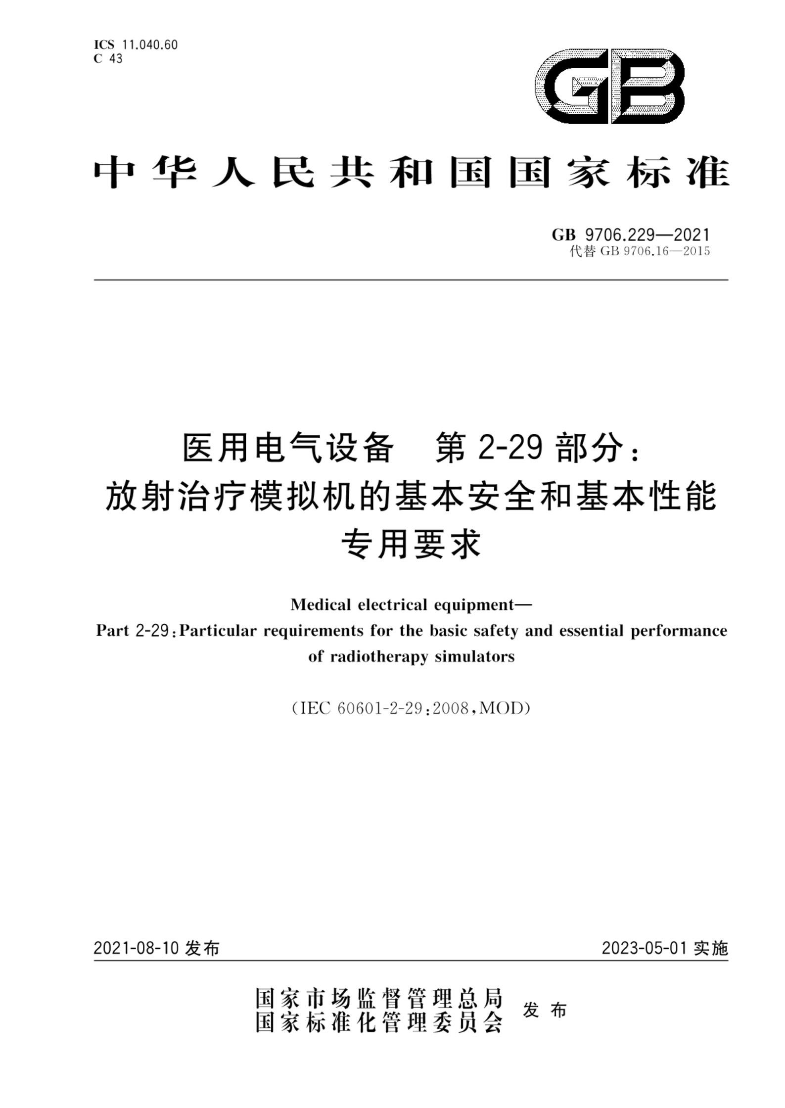 GB 9706.229-2021医用电气设备 第2-29部分：放射治疗模拟机的基本安全和基本性能专用要求