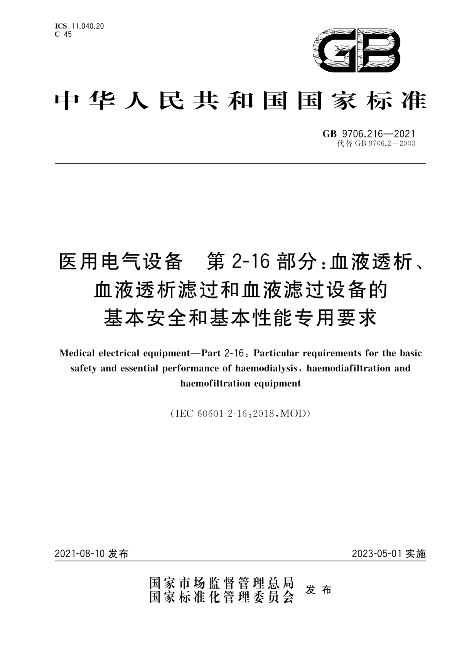 GB 9706.216-2021医用电气设备  第2-16部分：血液透析、血液透析滤过和血液滤过设备的基本安全和基本性能专用要求