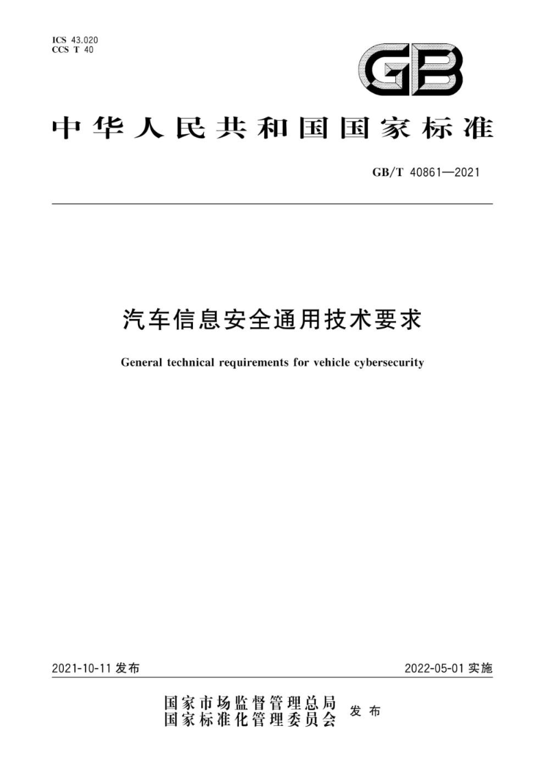 GB/T 40861-2021汽车信息安全通用技术要求