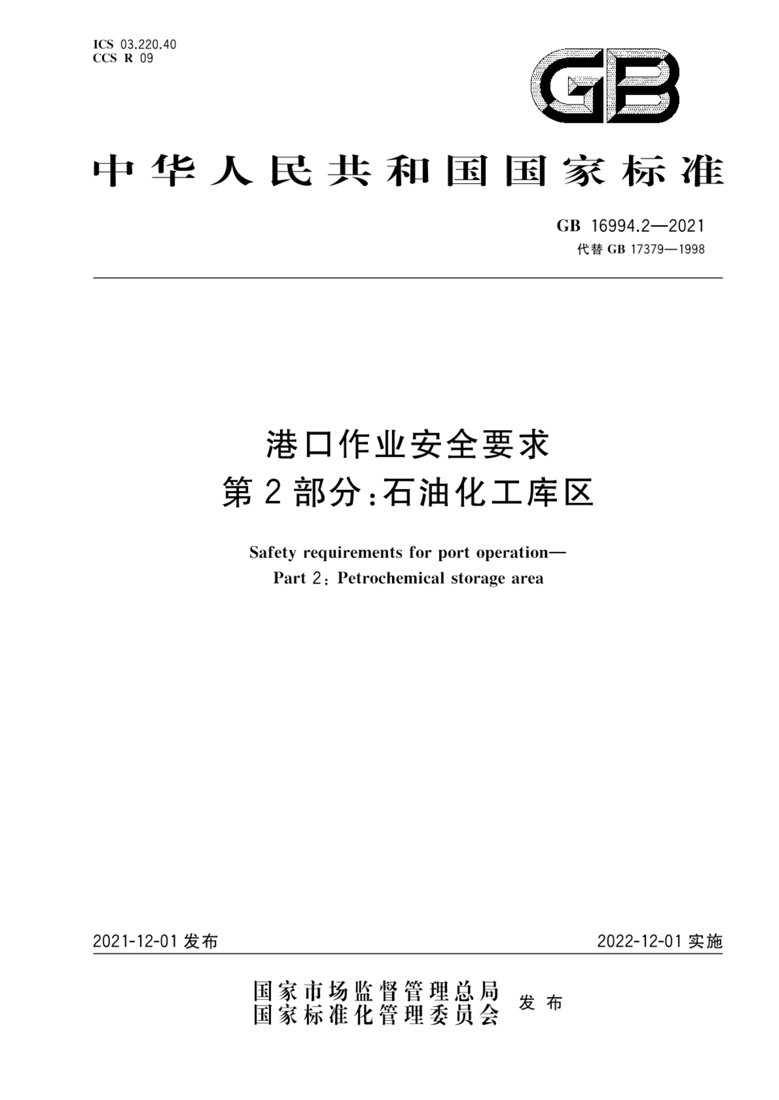 GB 16994.2-2021港口作业安全要求 第2部分：石油化工库区