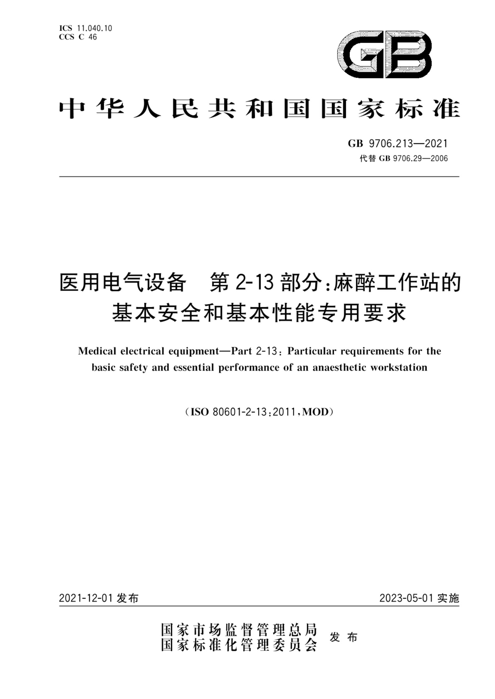 GB 9706.213-2021医用电气设备  第2-13部分：麻醉工作站的基本安全和基本性能专用要求