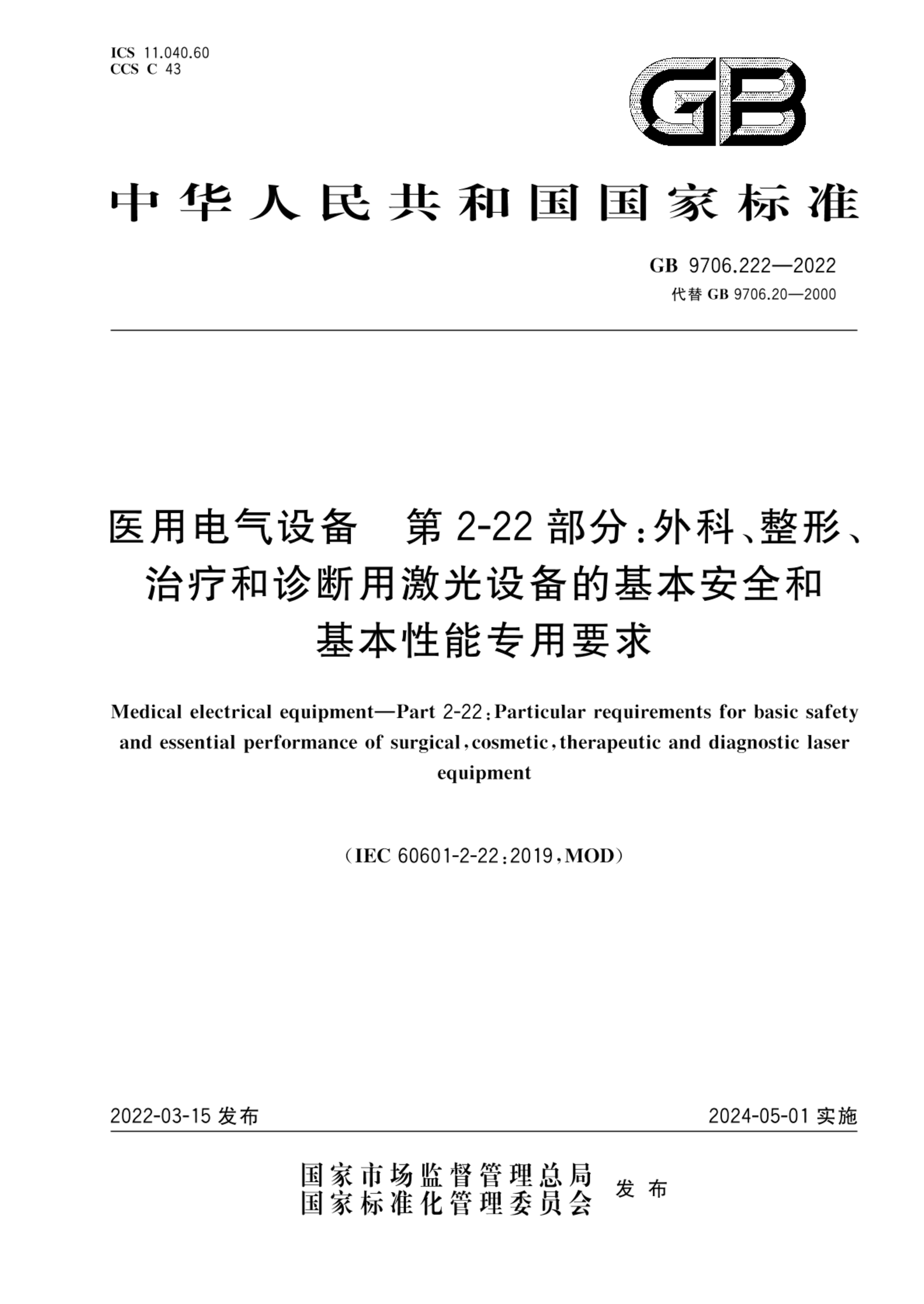 GB 9706.222-2022医用电气设备 第2-22部分：外科、整形、治疗和诊断用激光设备的基本安全和基本性能专用要求