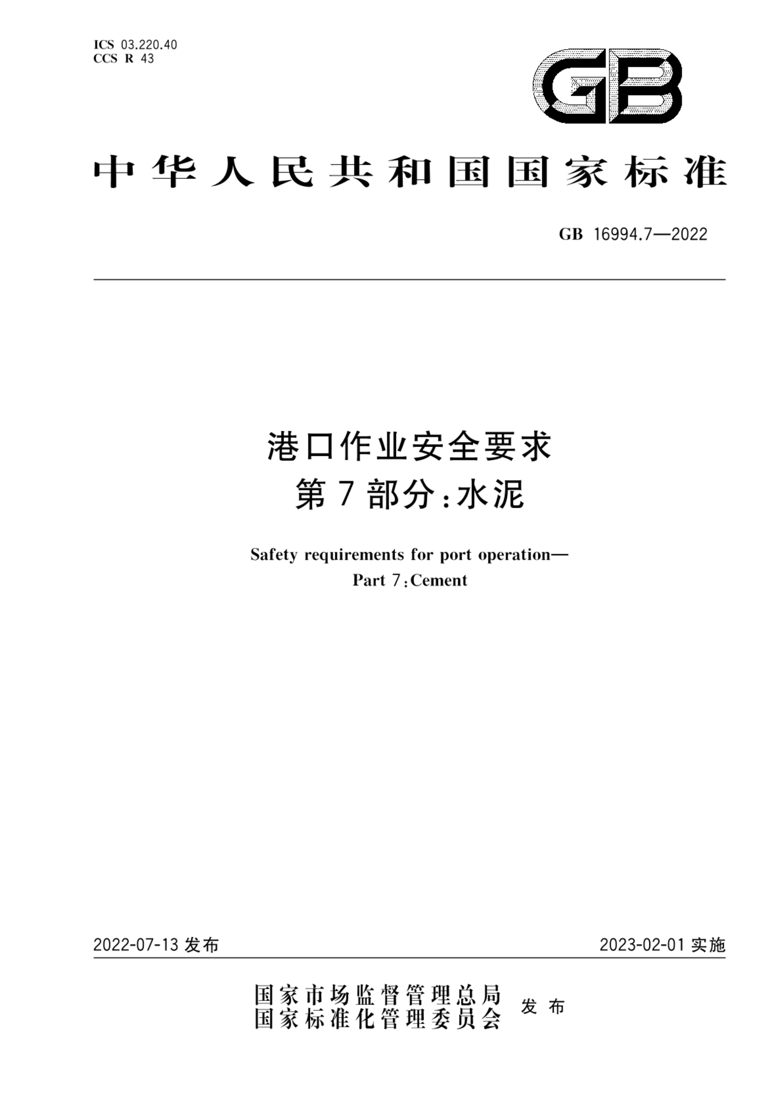 GB 16994.7-2022港口作业安全要求 第7部分 水泥