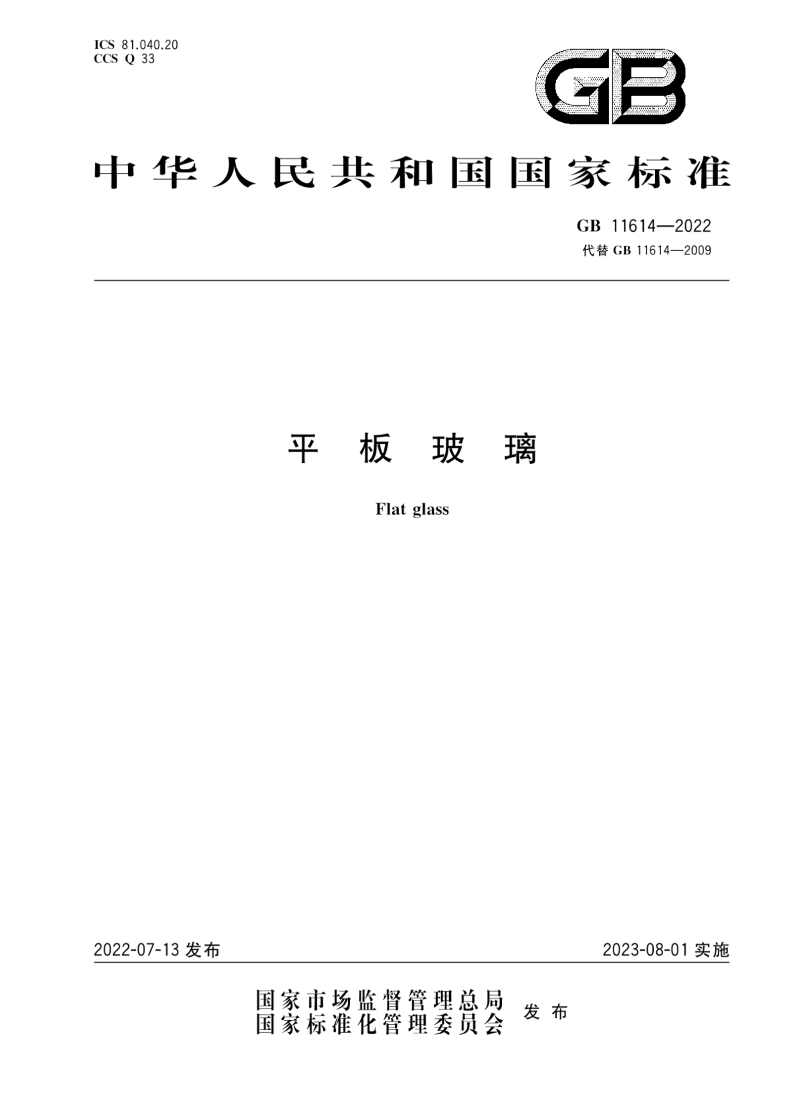 GB 11614-2022平板玻璃