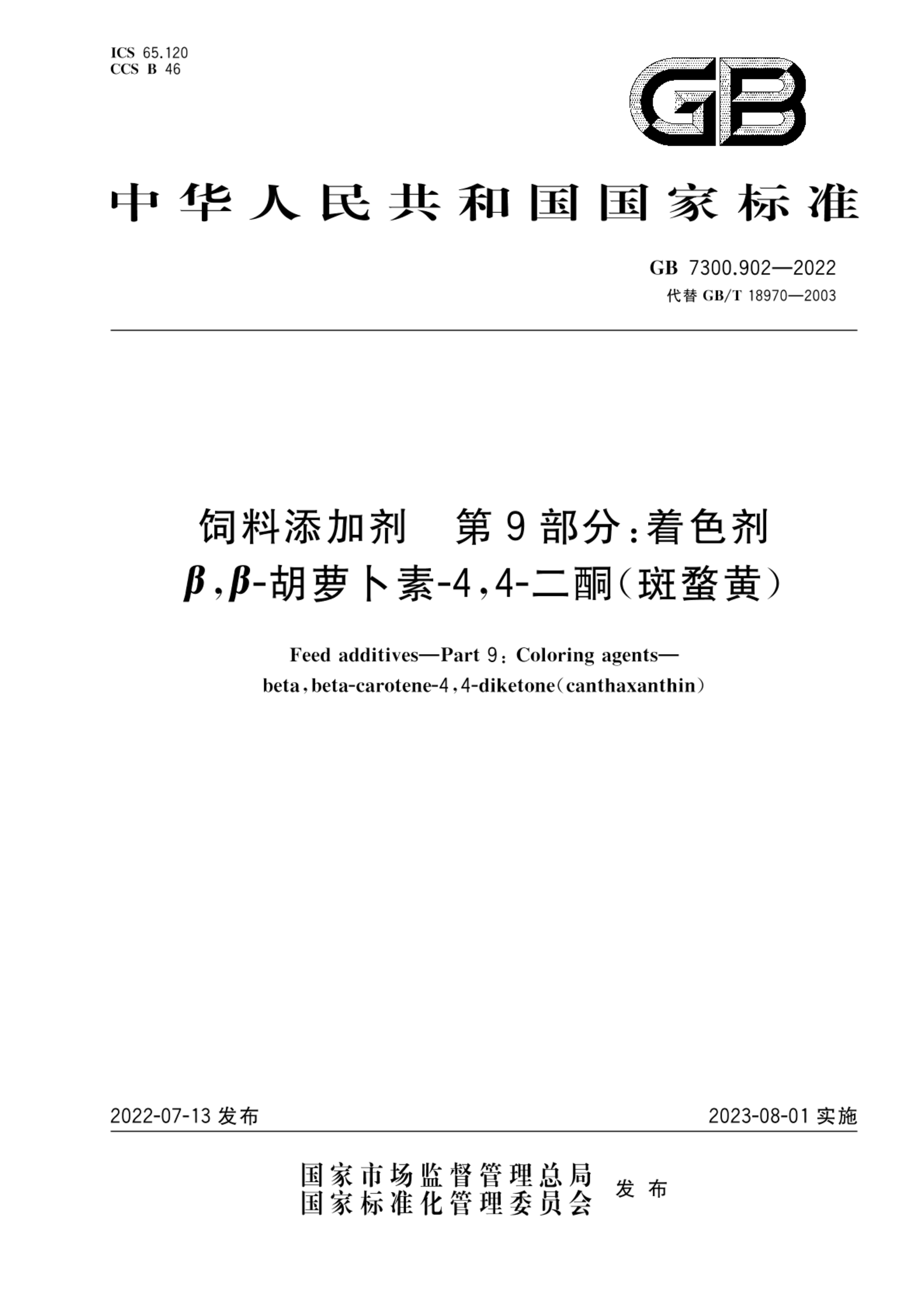 GB 7300.902-2022饲料添加剂  第9部分：着色剂 β，β-胡萝卜素-4,4-二酮 （斑蝥黄）