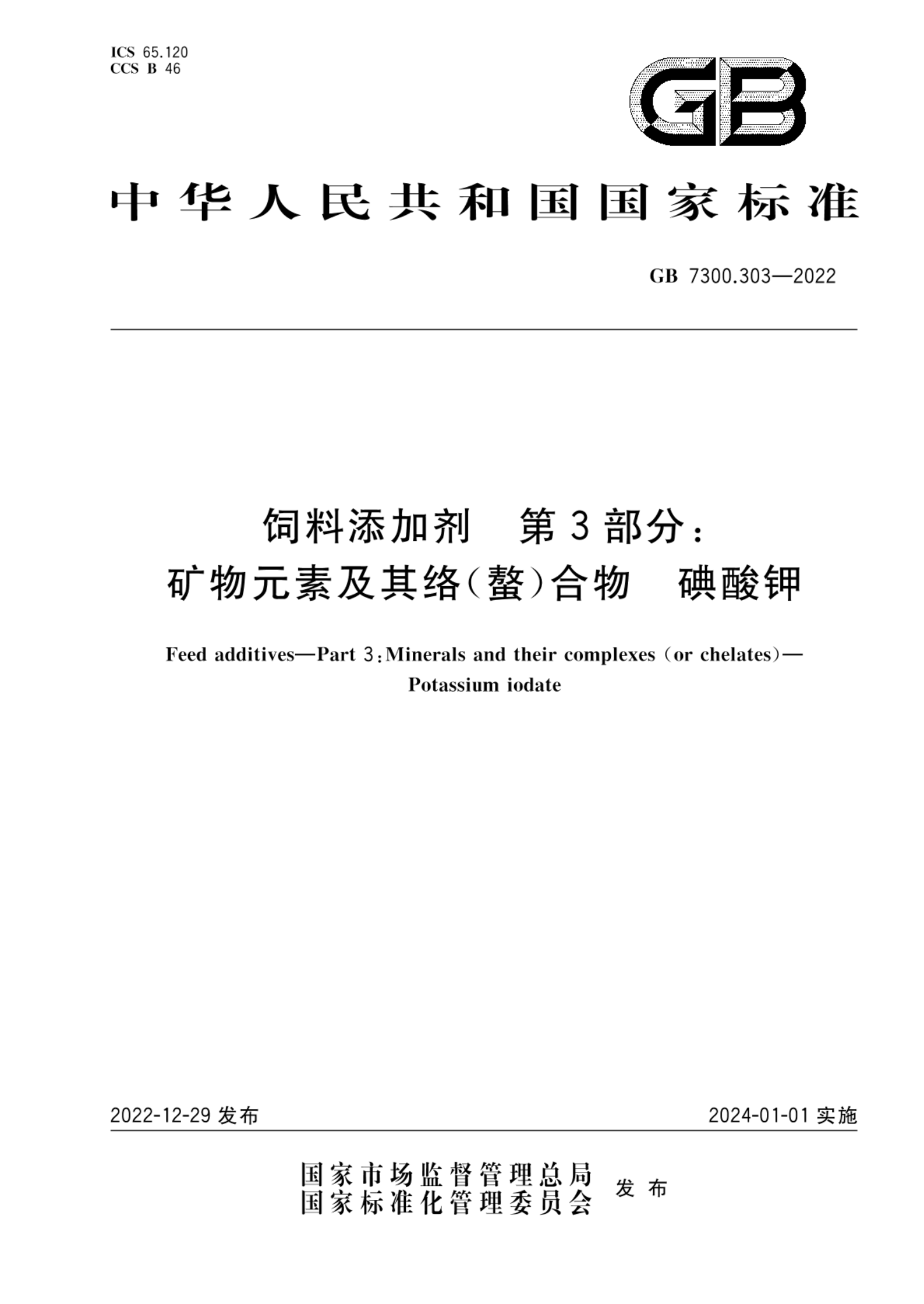 GB 7300.303-2022饲料添加剂   第3部分：矿物元素及其络（螯）合物  碘酸钾