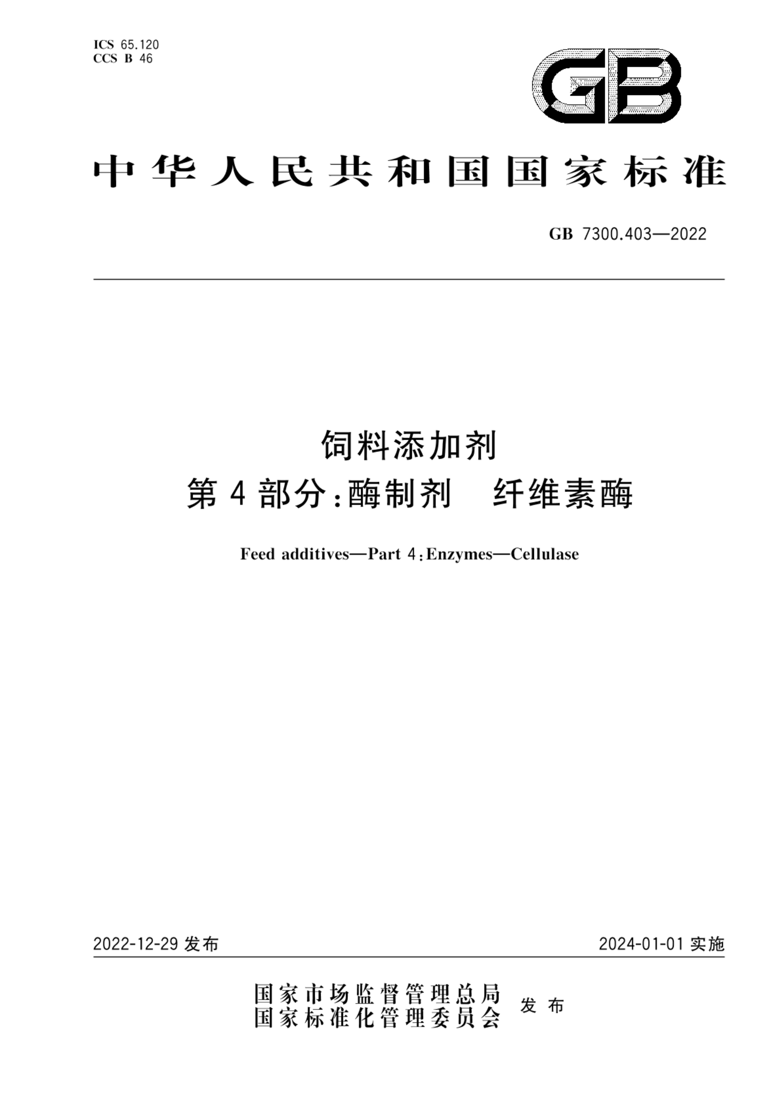 GB 7300.403-2022饲料添加剂 第4部分：酶制剂 纤维素酶