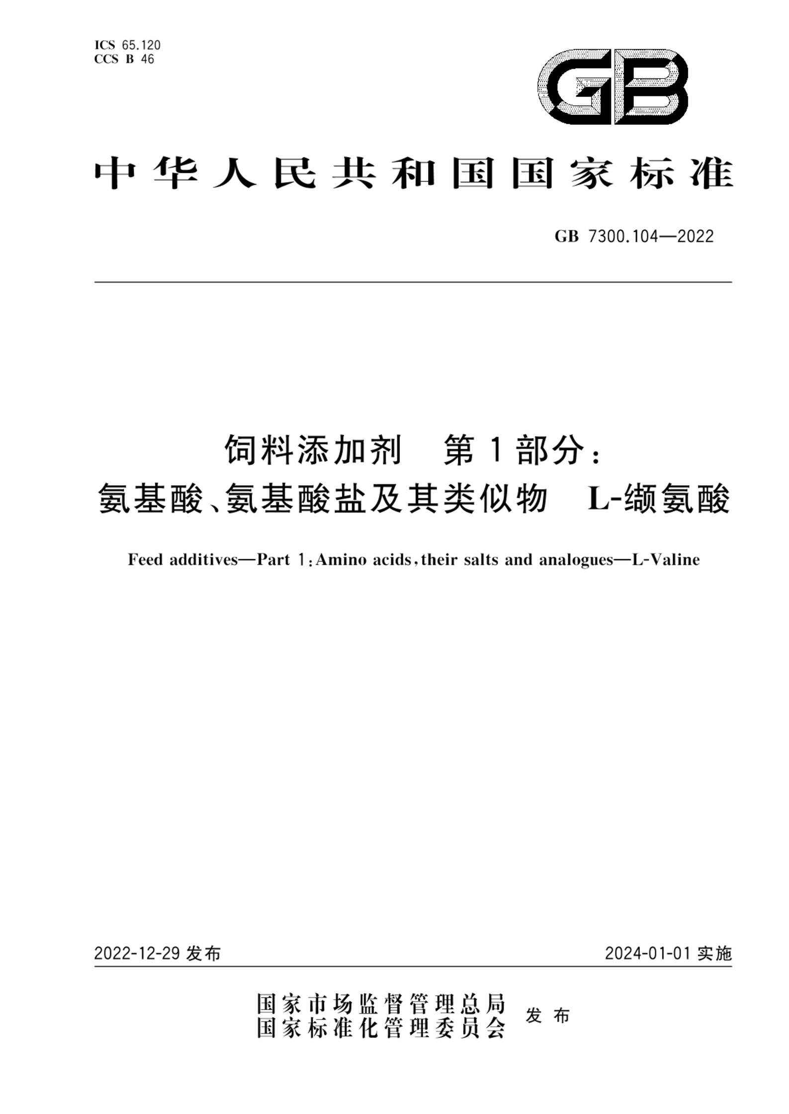 GB 7300.104-2022饲料添加剂 第1部分：氨基酸、氨基酸盐及其类似物 L-缬氨酸