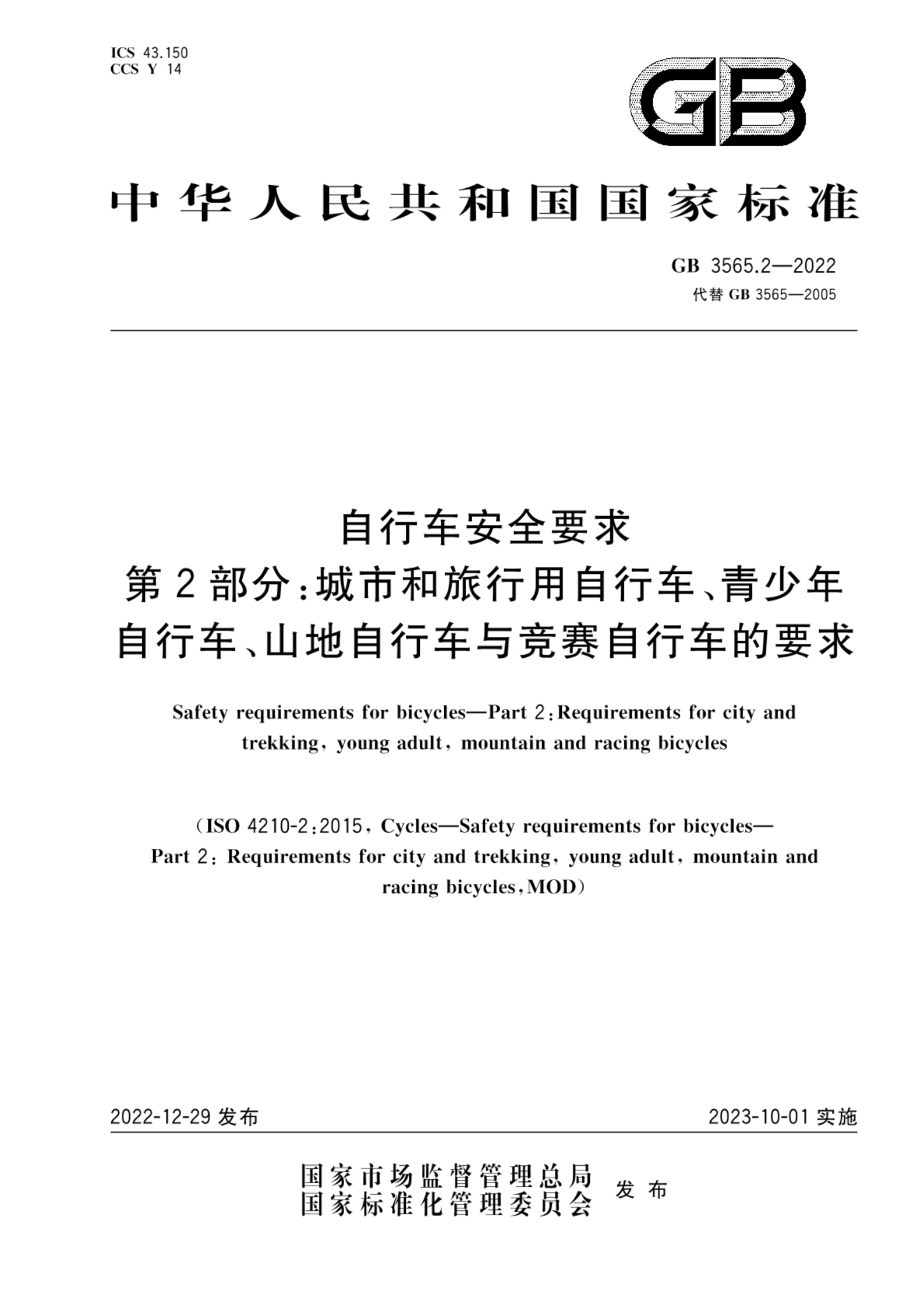 GB 3565.2-2022自行车安全要求 第2部分：城市和旅行用自行车、青少年自行车、山地自行车与竞赛自行车的要求