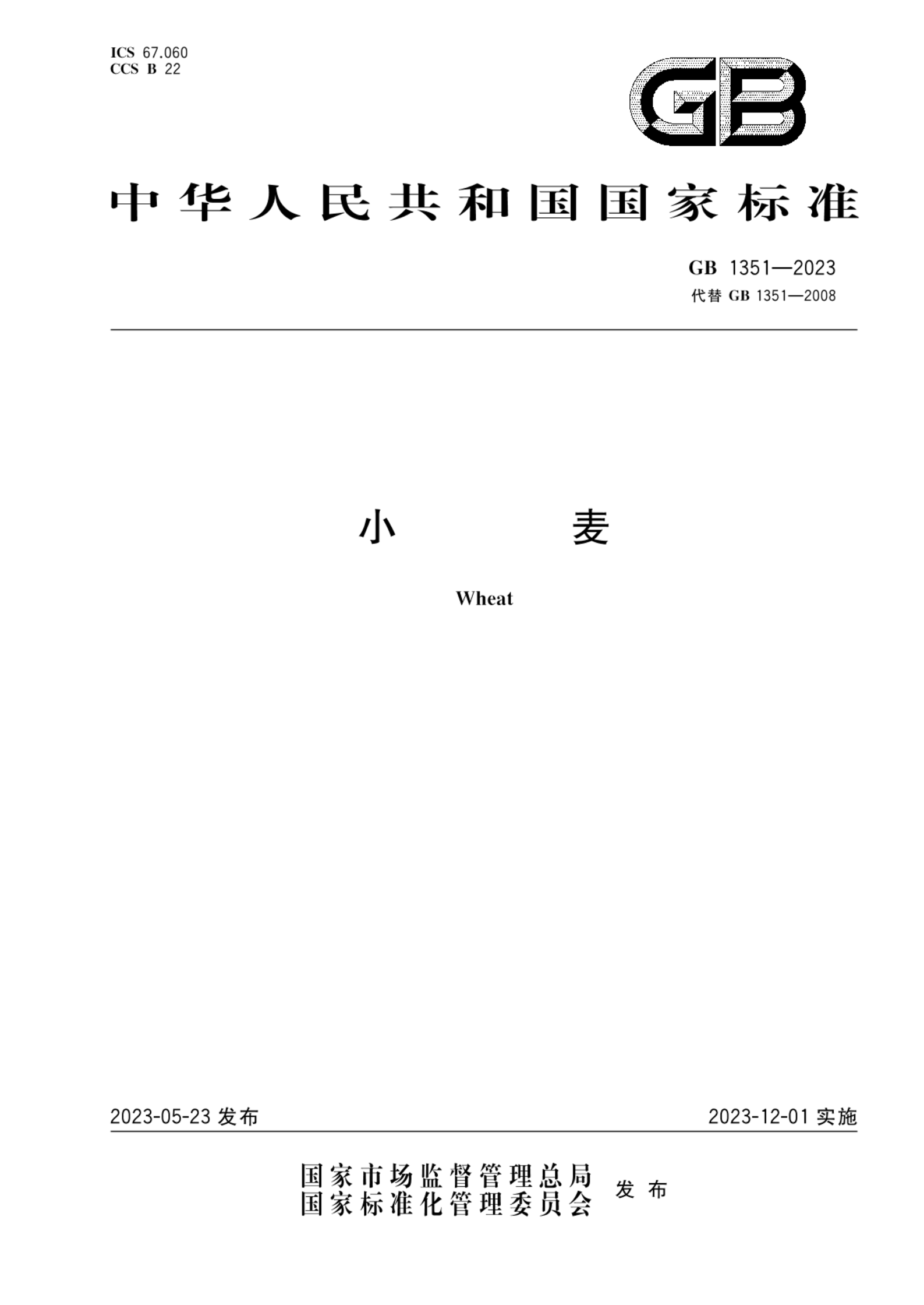 GB 1351-2023小麦