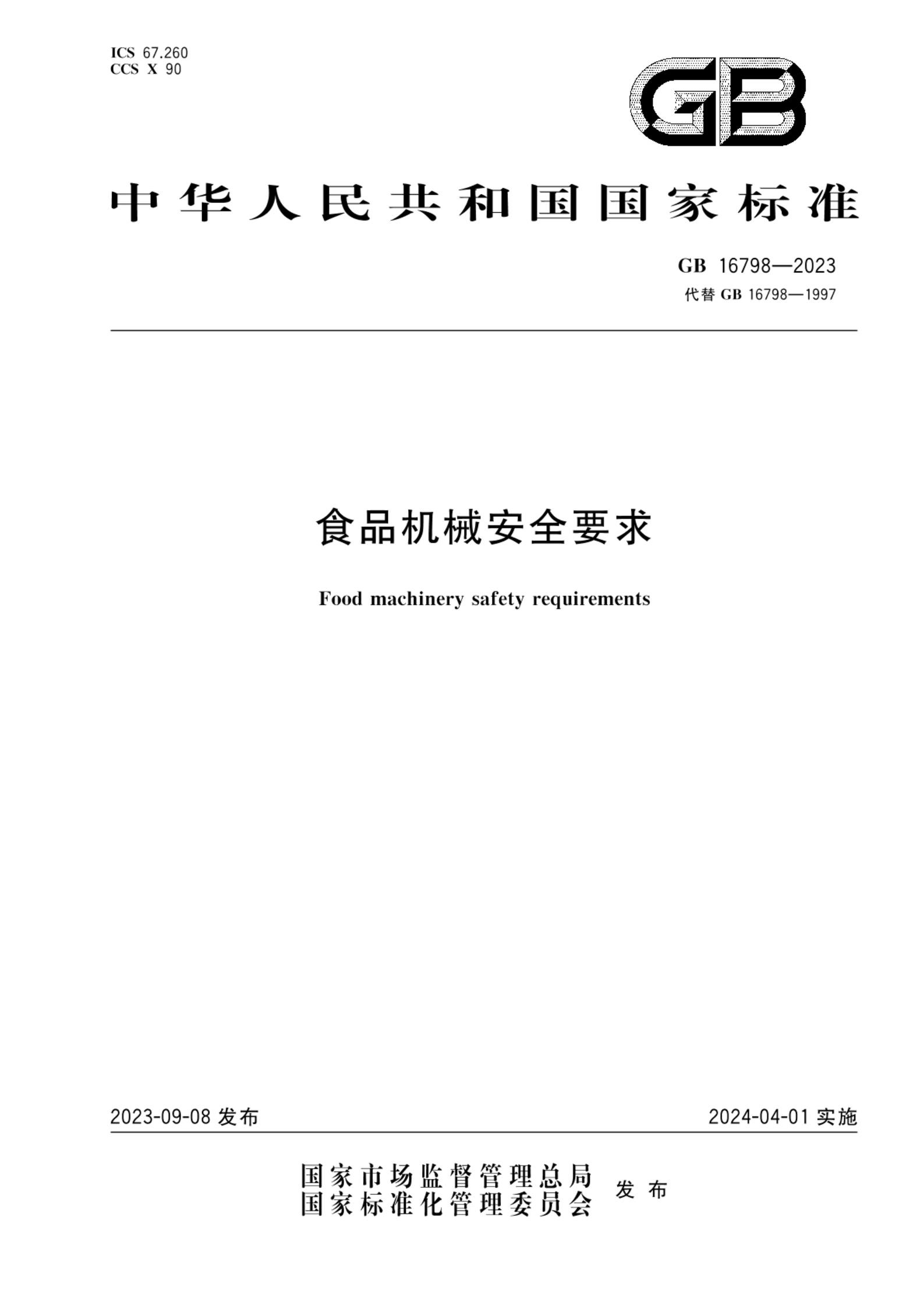 GB 16798-2023食品机械安全要求