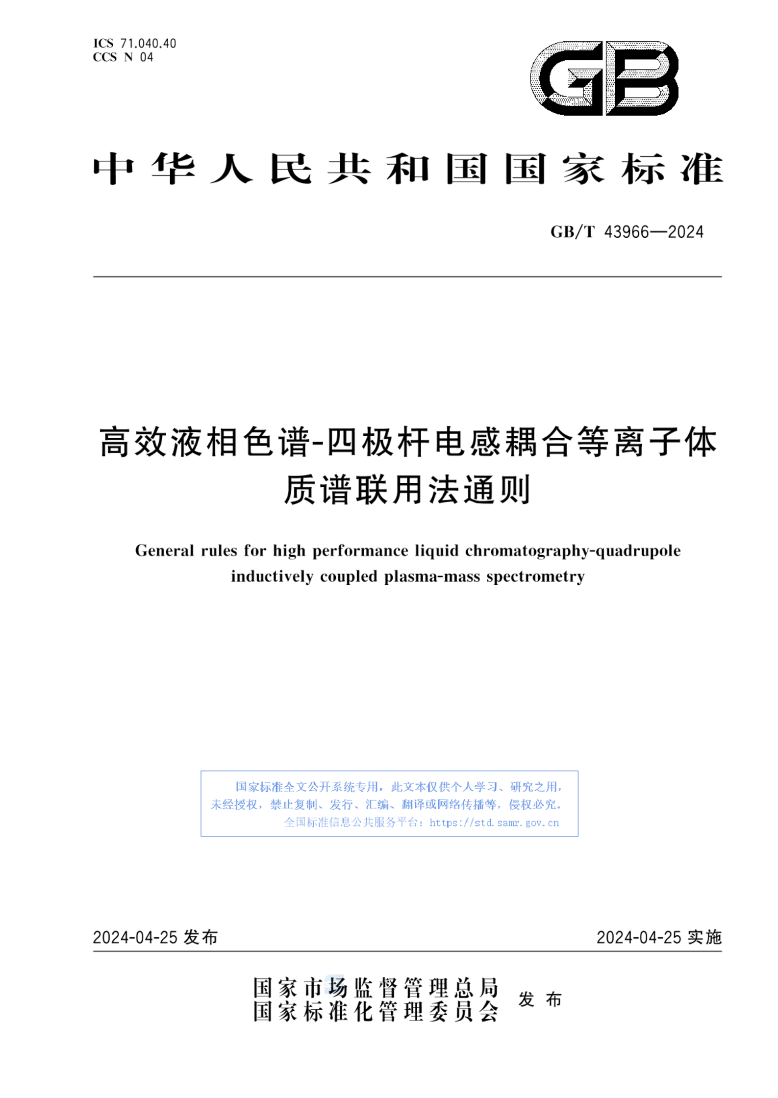 GB/T 43966-2024高效液相色谱-四极杆电感耦合等离子体质谱联用法通则