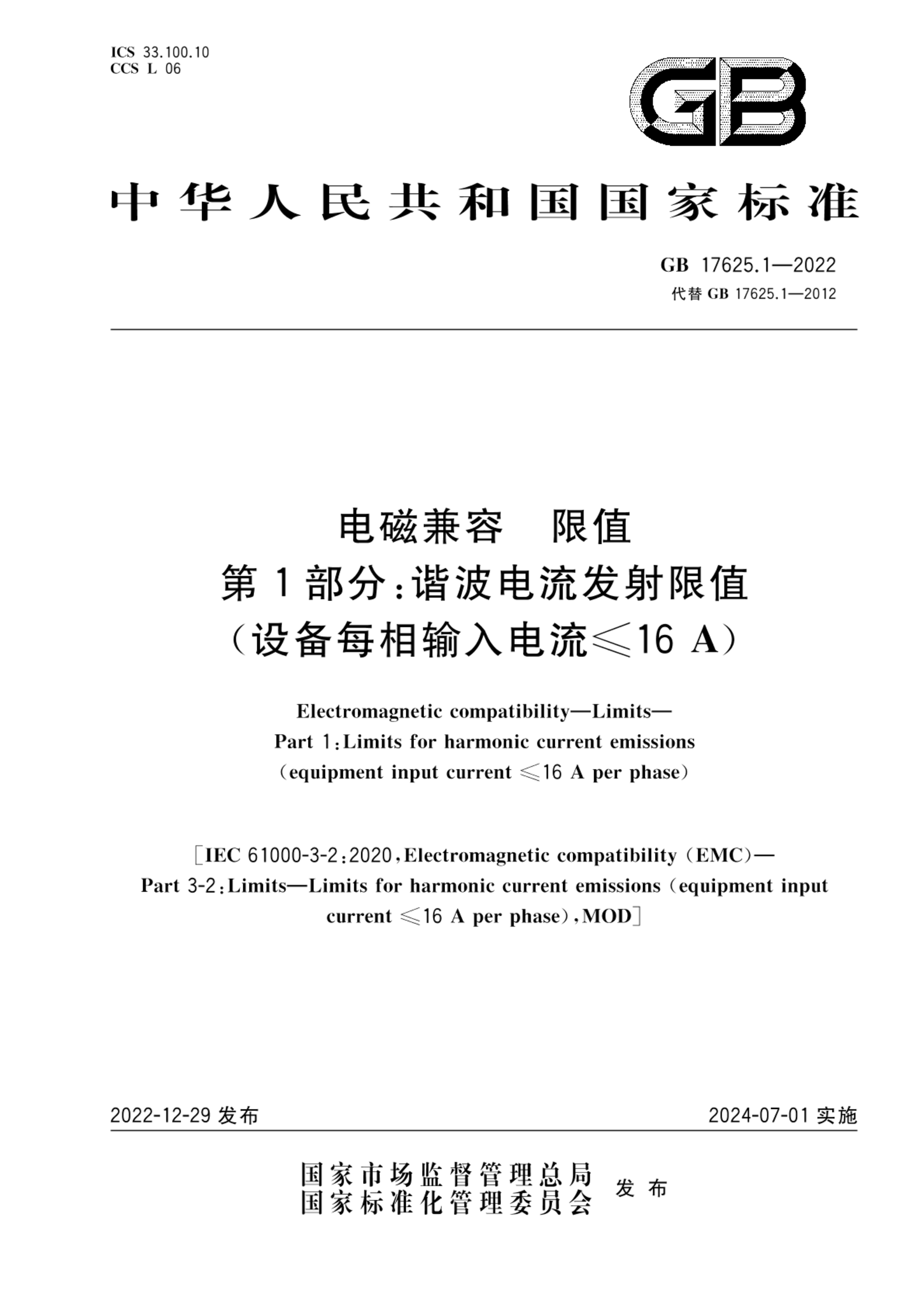 GB 17625.1-2022电磁兼容 限值 第1部分：谐波电流发射限值（设备每相输入电流≤16A）