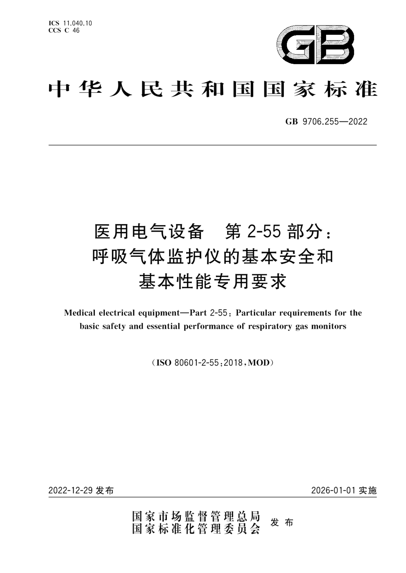 GB 9706.255-2022医用电气设备 第2-55部分：呼吸气体监护仪的基本安全和基本性能专用要求