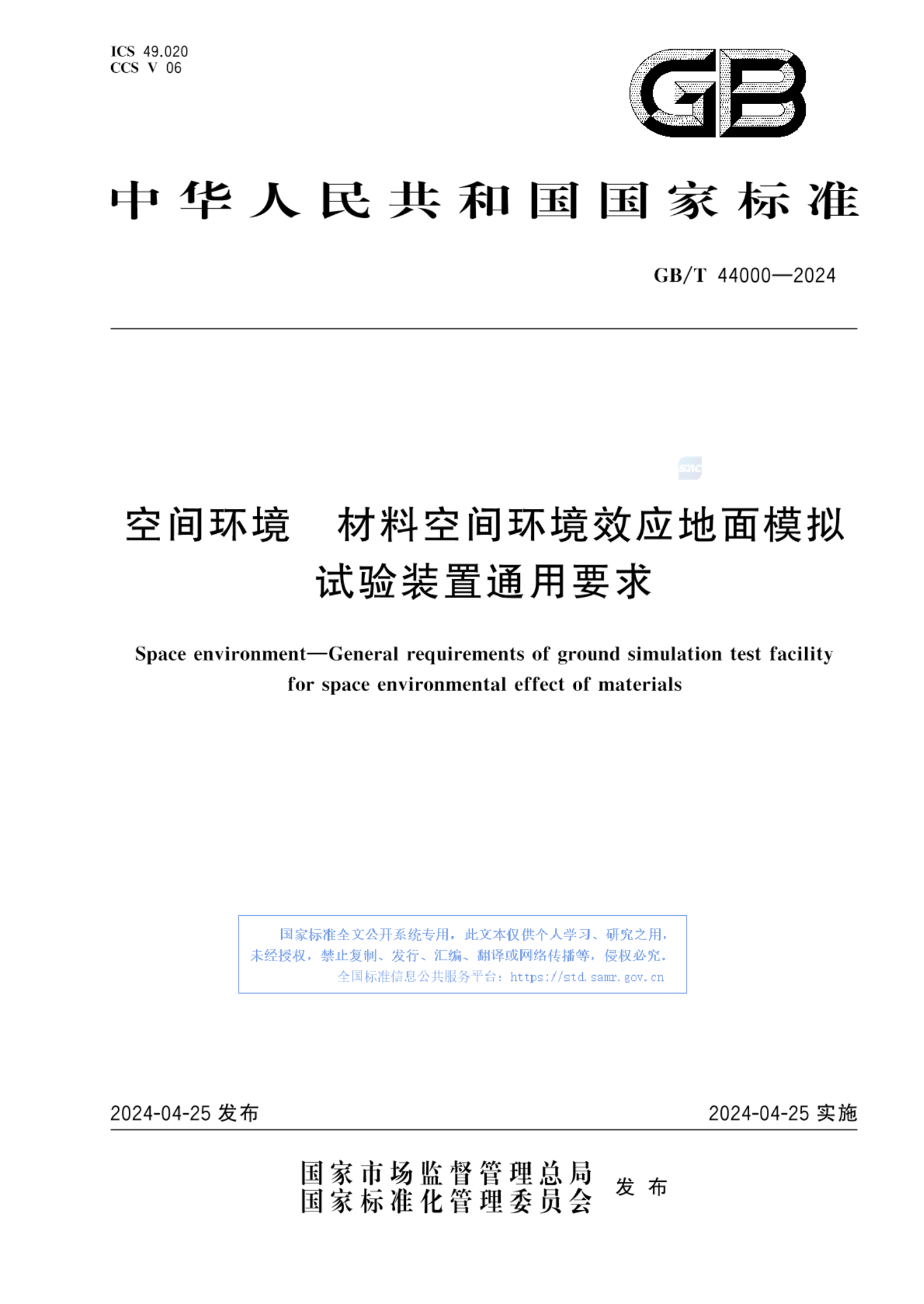 GB/T 44000-2024空间环境 材料空间环境效应地面模拟试验装置通用要求