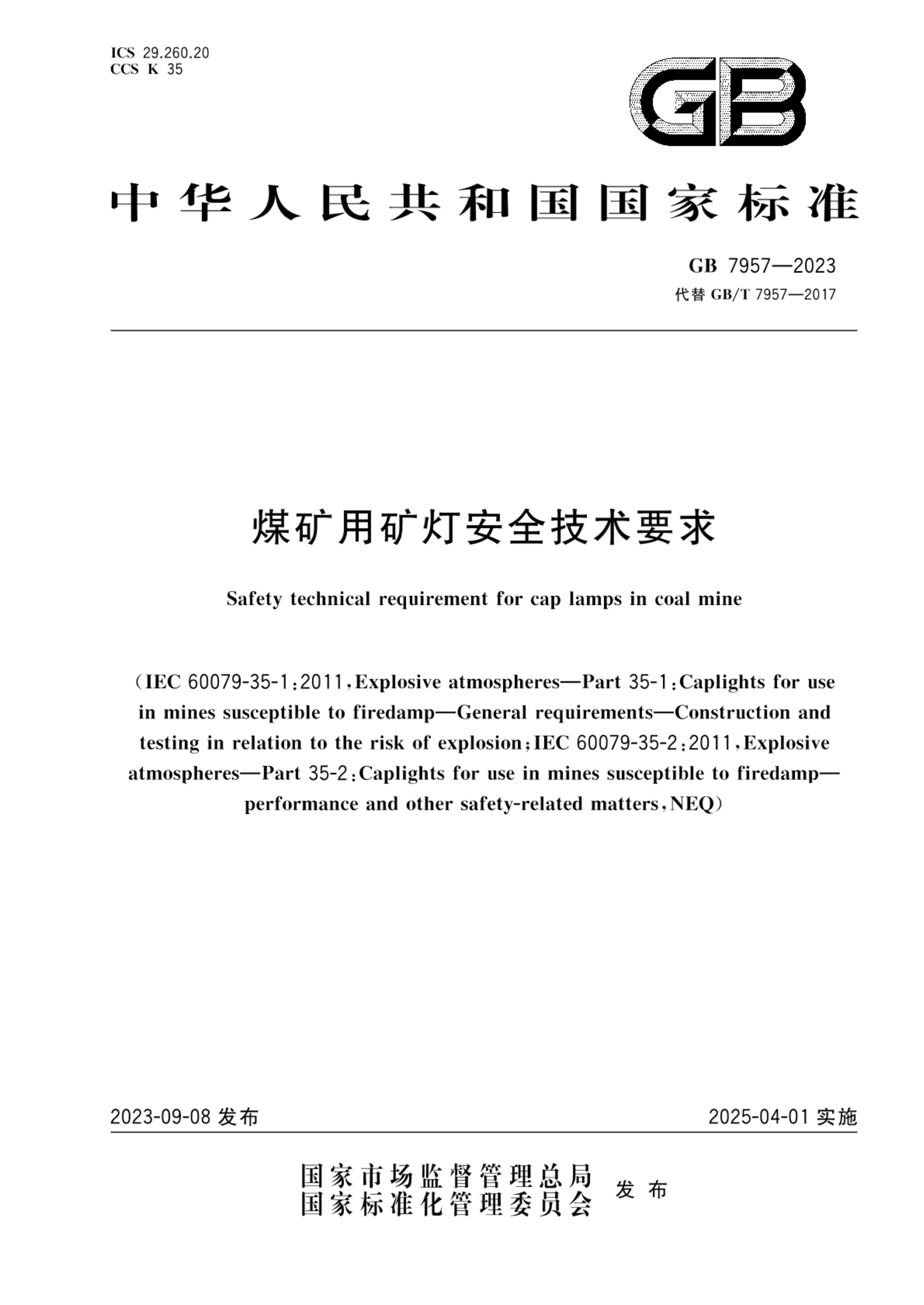 GB 7957-2023煤矿用矿灯安全技术要求