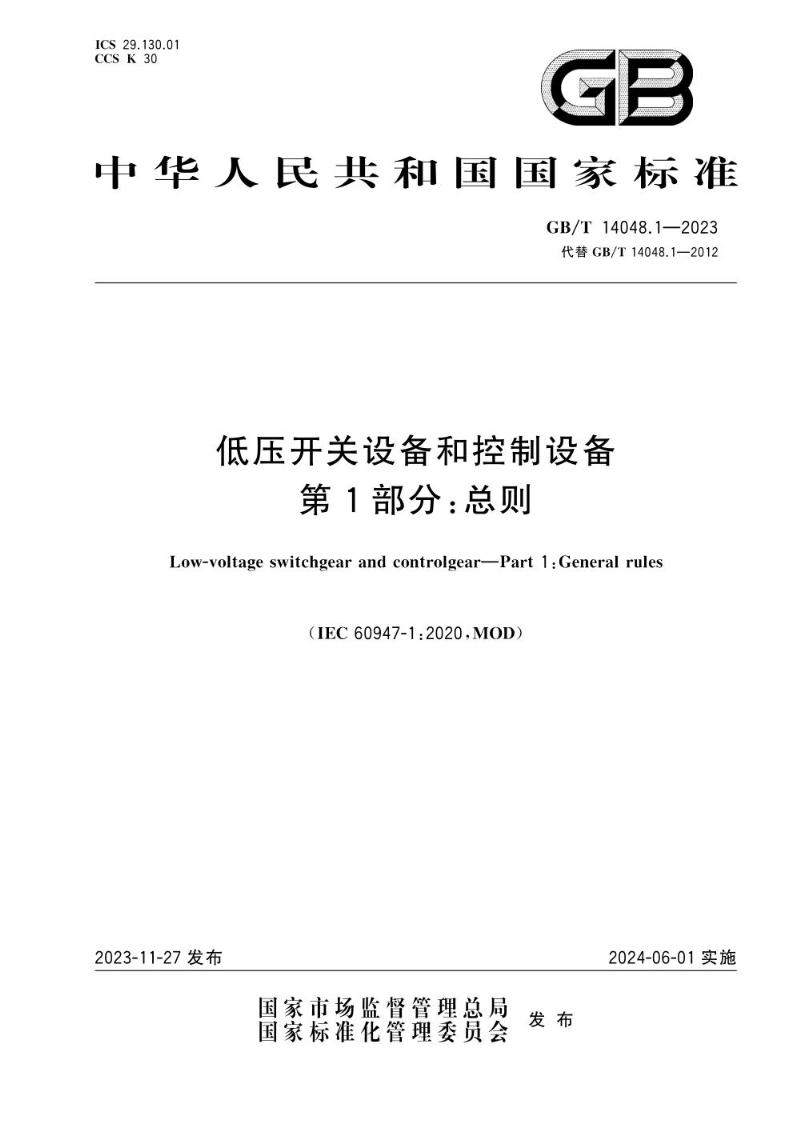 GB/T 14048.1-2023低压开关设备和控制设备 第1部分：总则