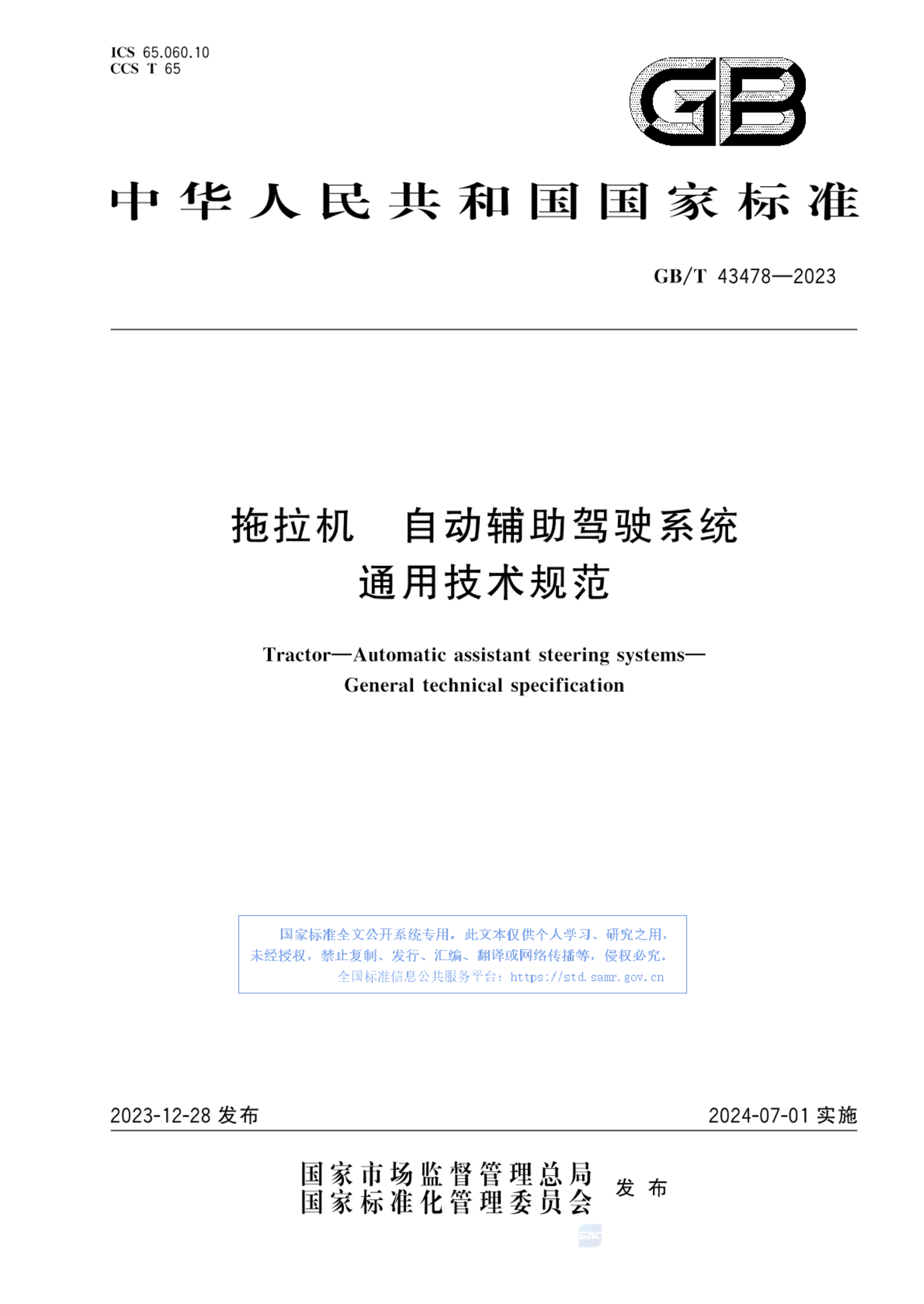 GB/T 43478-2023拖拉机  自动辅助驾驶系统  通用技术规范