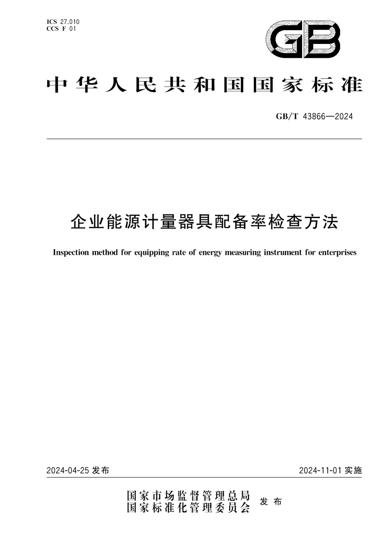 GB/T 43866-2024企业能源计量器具配备率检查方法