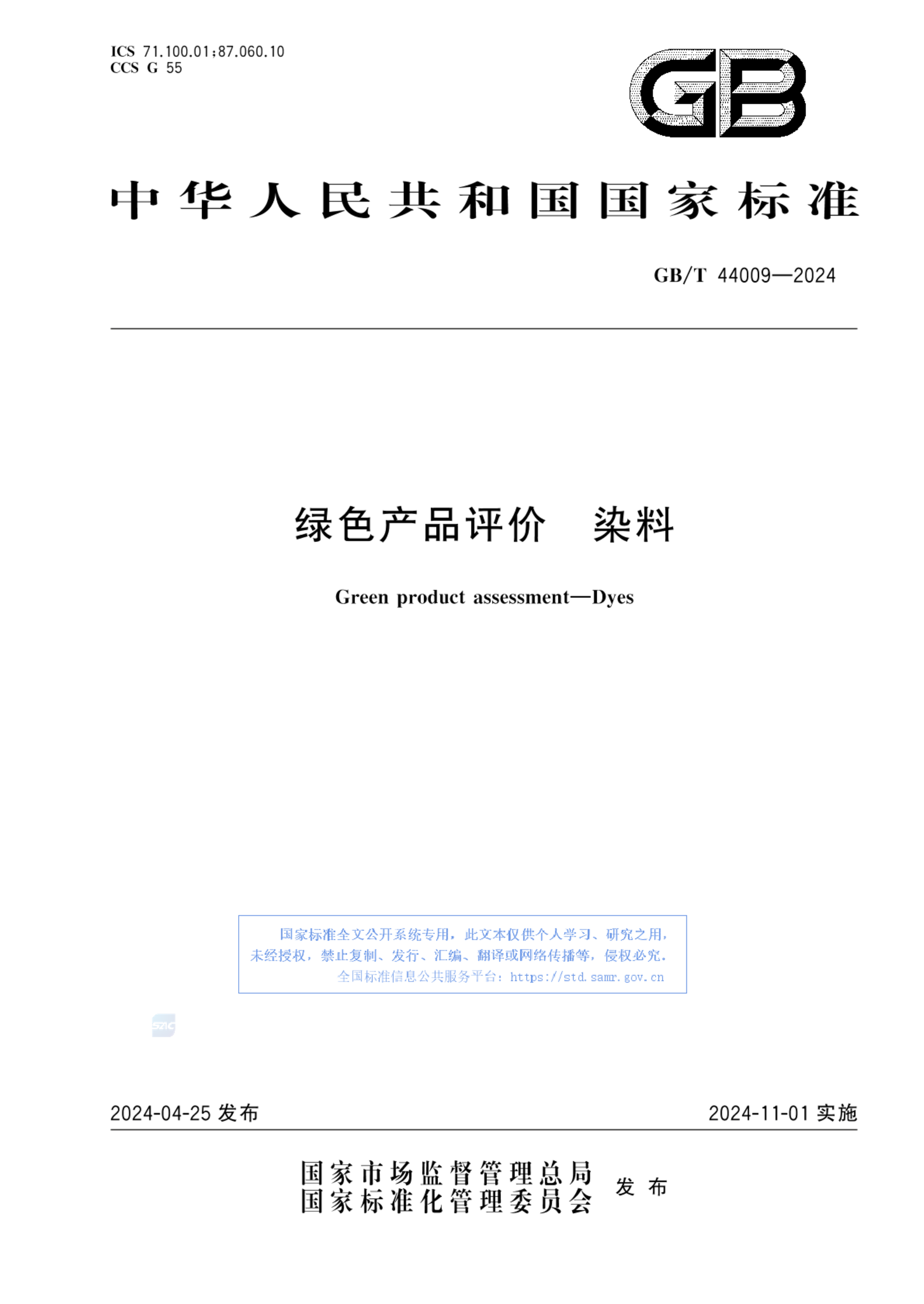 GB/T 44009-2024绿色产品评价  染料