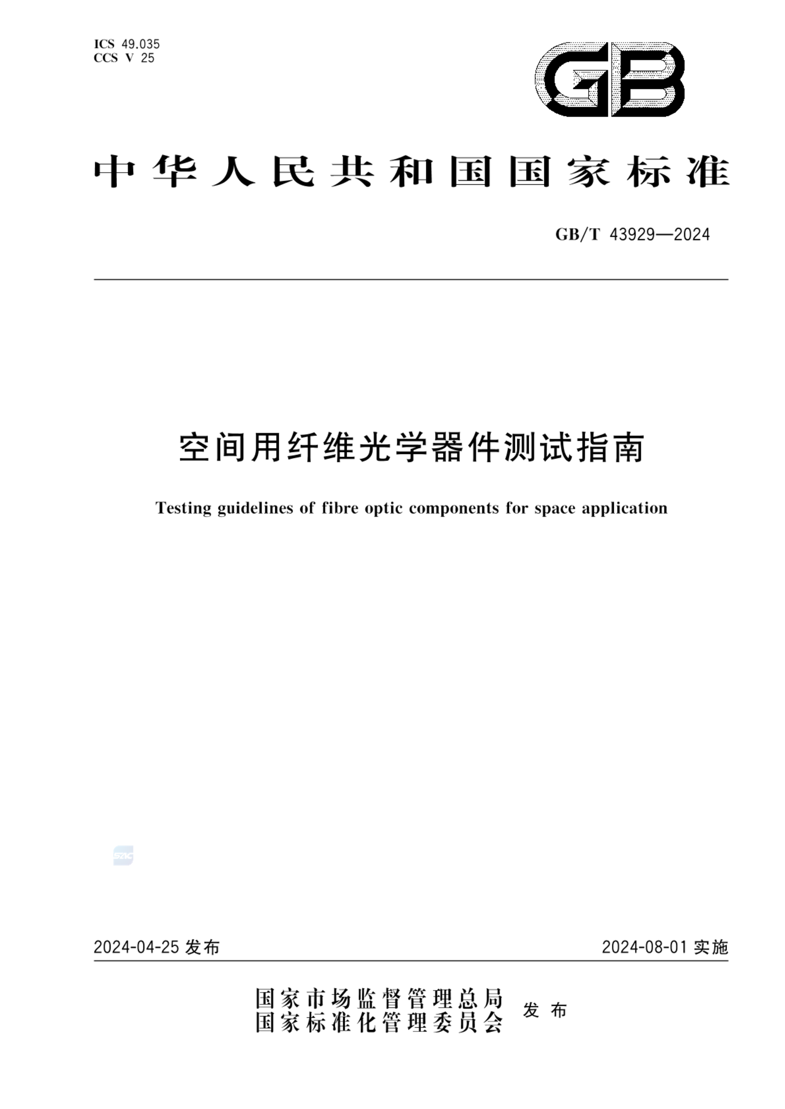 GB/T 43929-2024空间用纤维光学器件测试指南