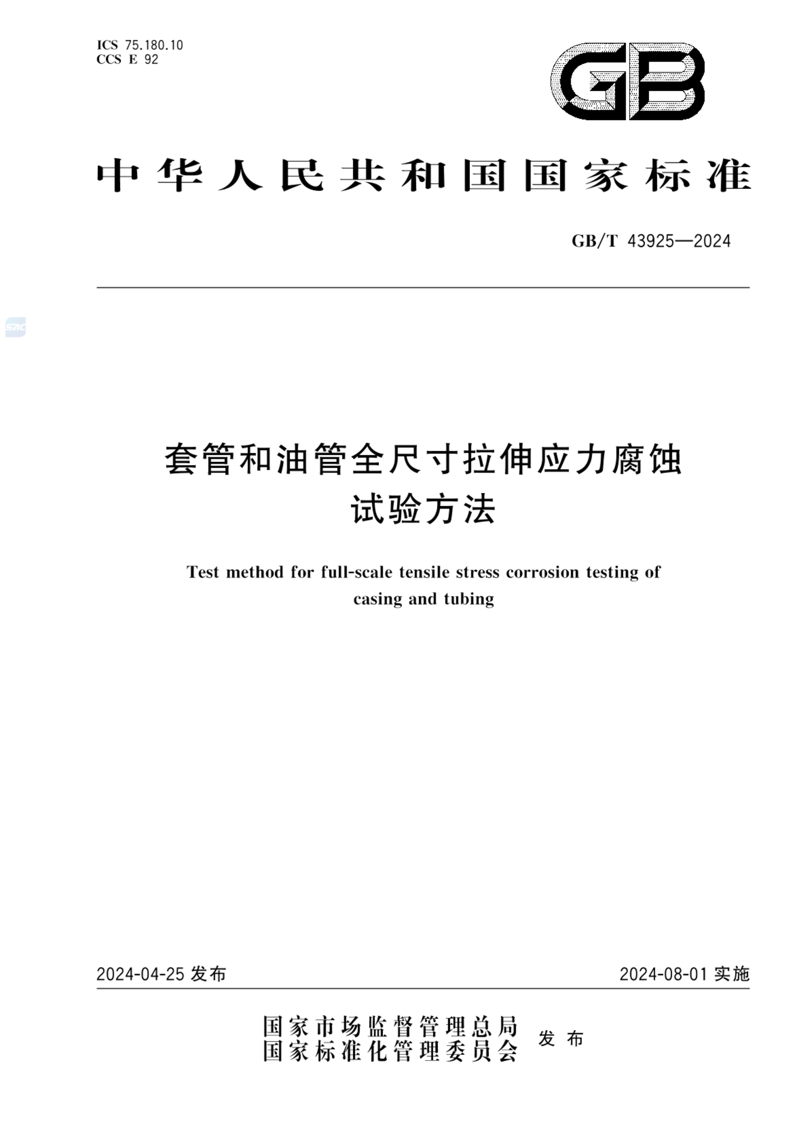GB/T 43925-2024套管和油管全尺寸拉伸应力腐蚀试验方法
