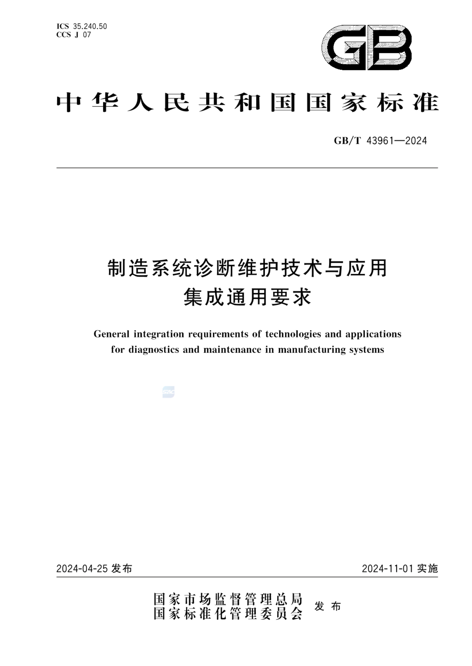 GB/T 43961-2024制造系统诊断维护技术与应用集成通用要求