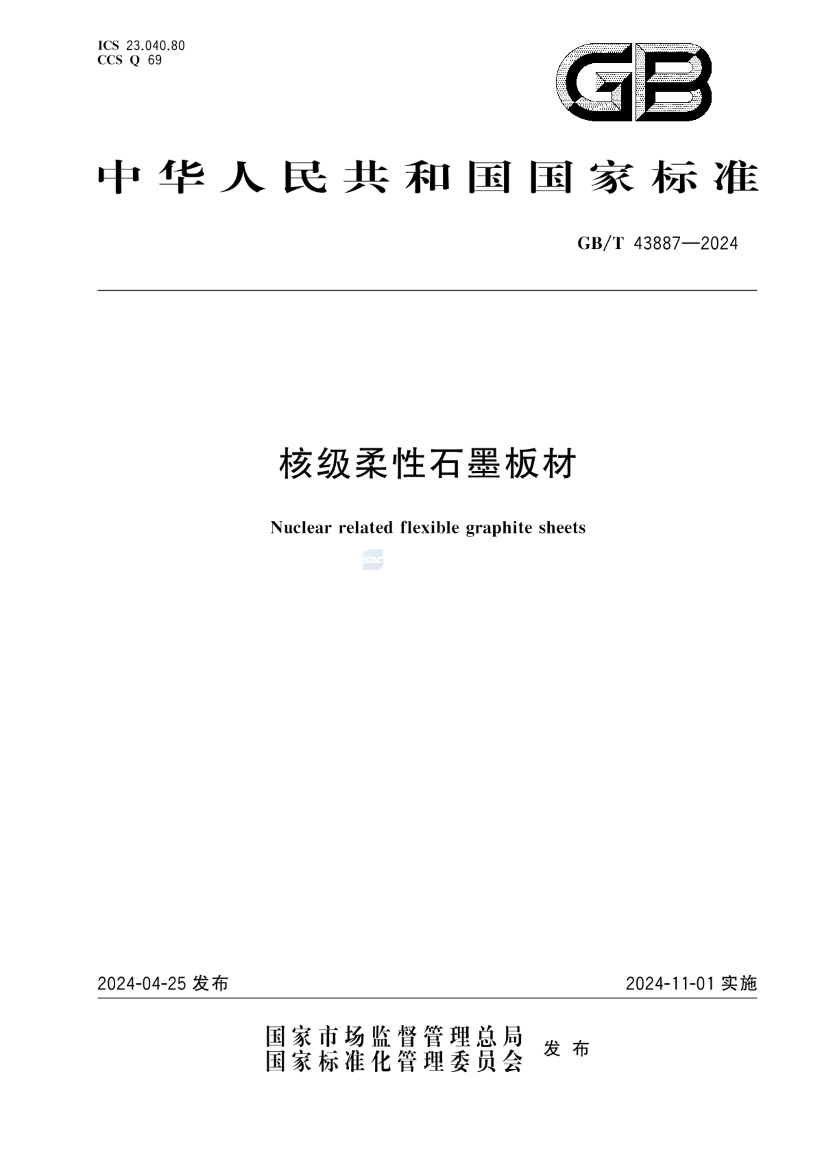 GB/T 43887-2024核级柔性石墨板材