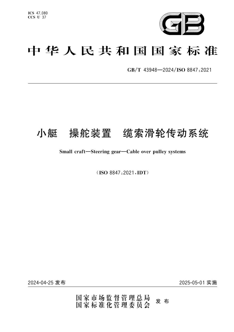 GB/T 43948-2024小艇 操舵装置 缆索滑轮传动系统
