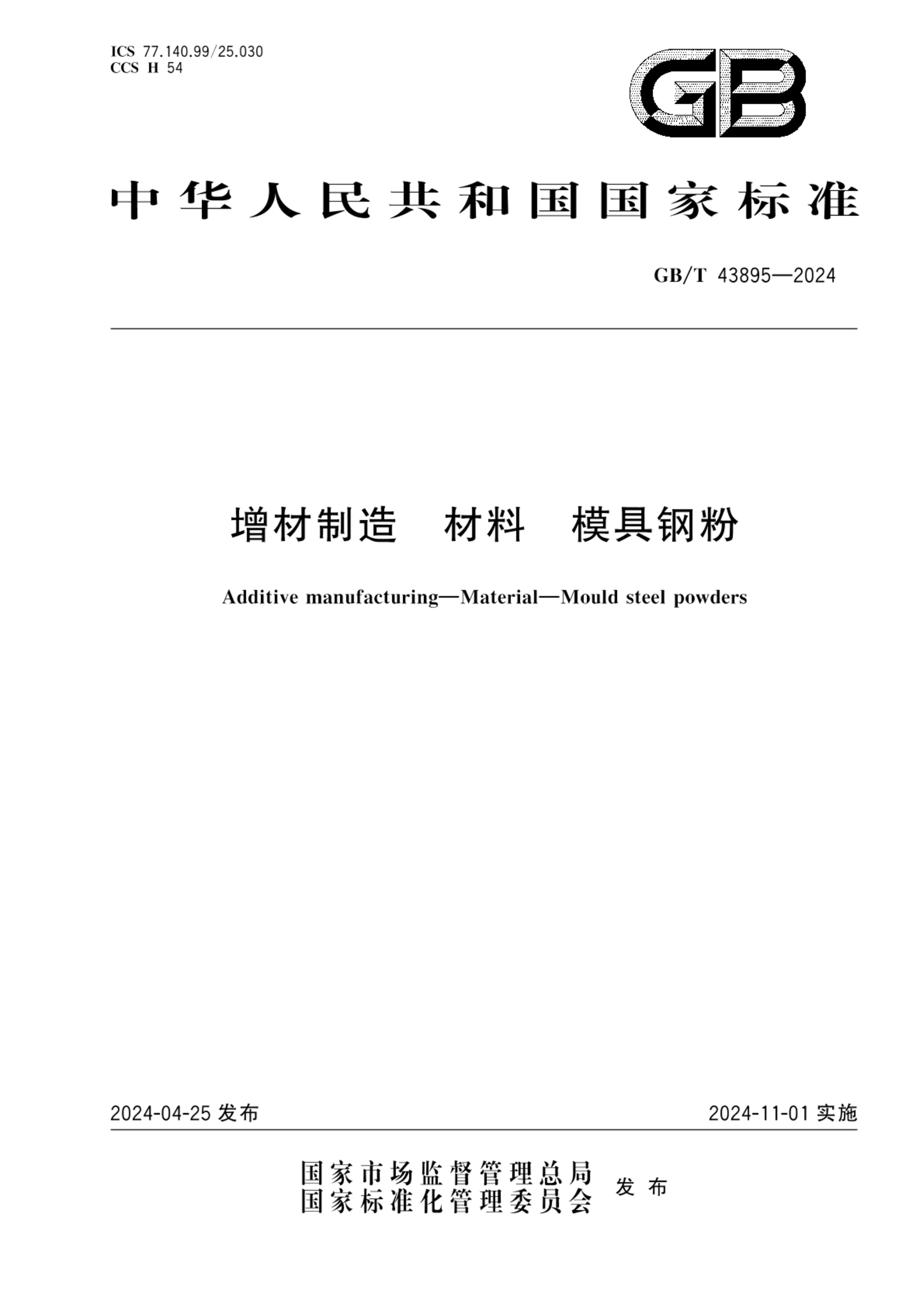 GB/T 43895-2024增材制造 材料 模具钢粉
