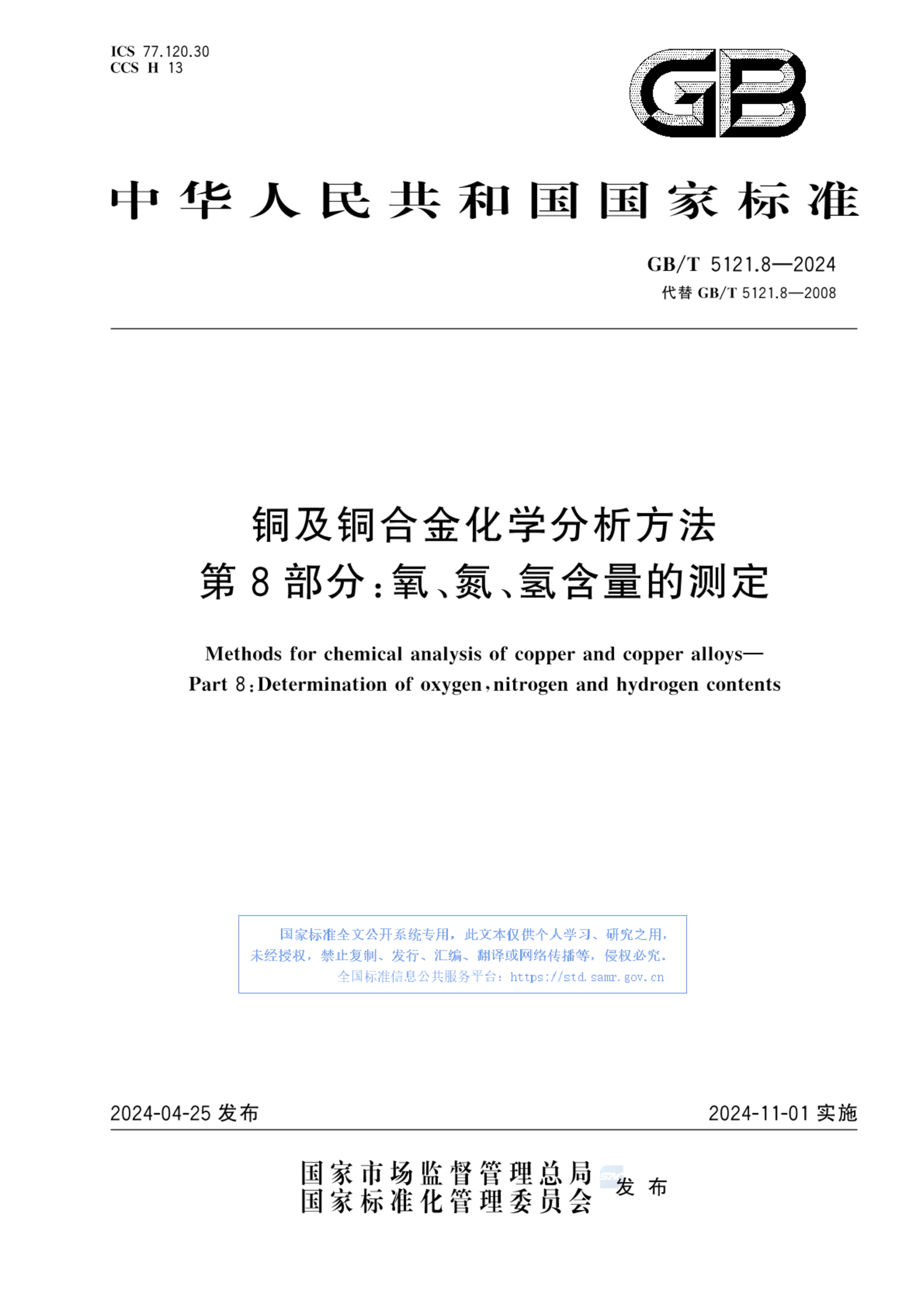 GB/T 5121.8-2024铜及铜合金化学分析方法 第8部分：氧、氮、氢含量的测定