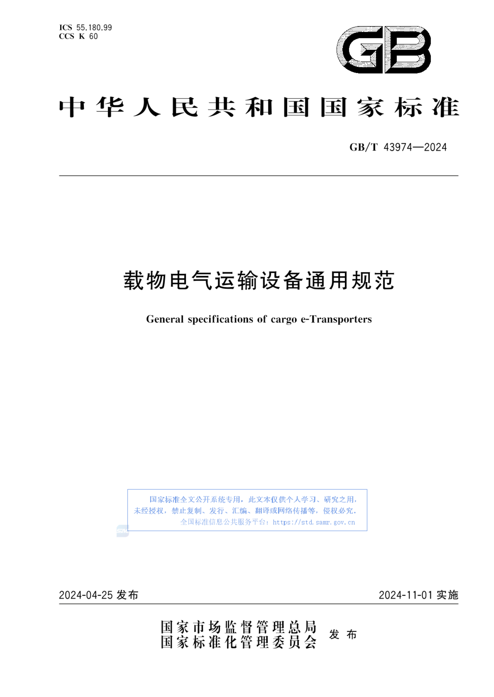 GB/T 43974-2024载物电气运输设备通用规范