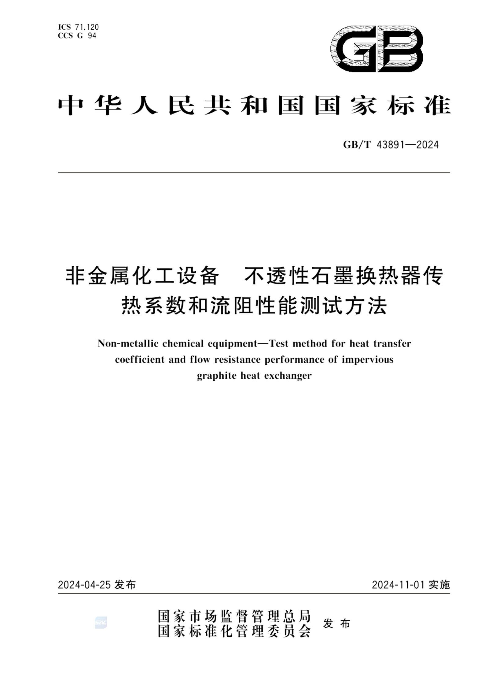 GB/T 43891-2024非金属化工设备 不透性石墨换热器传热系数和流阻性能测试方法