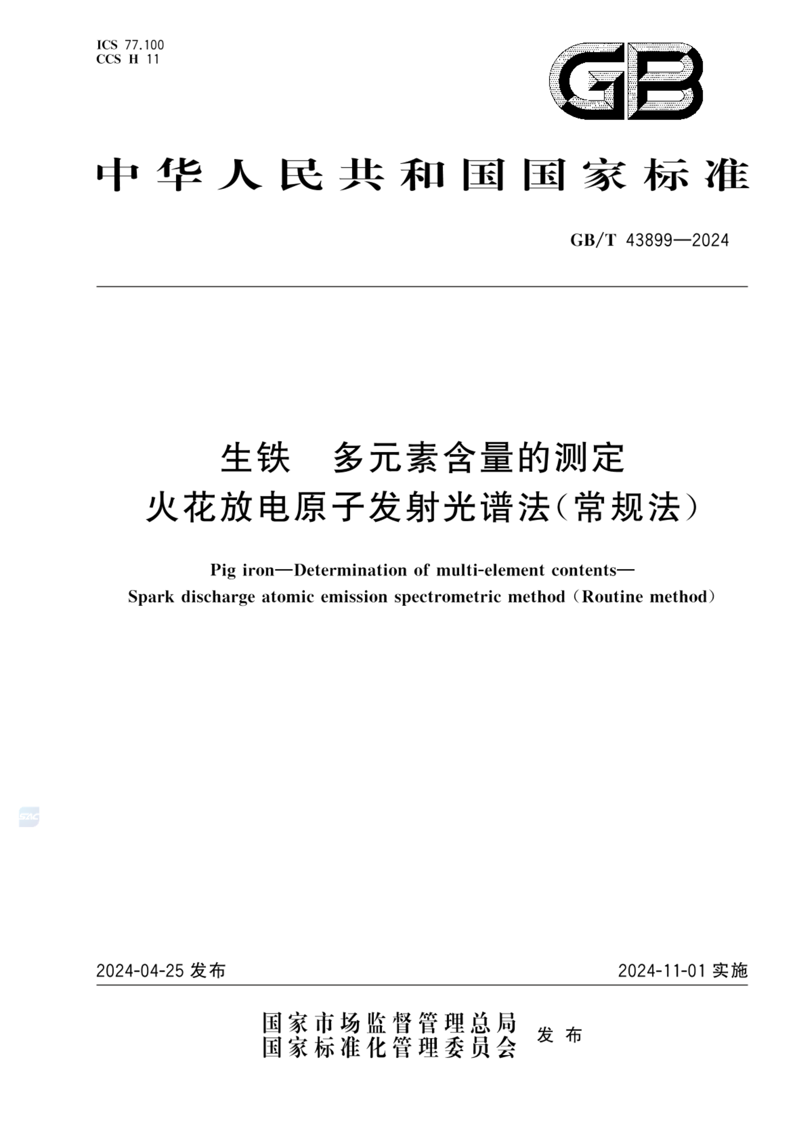 GB/T 43899-2024生铁  多元素含量的测定 火花放电原子发射光谱法（常规法）
