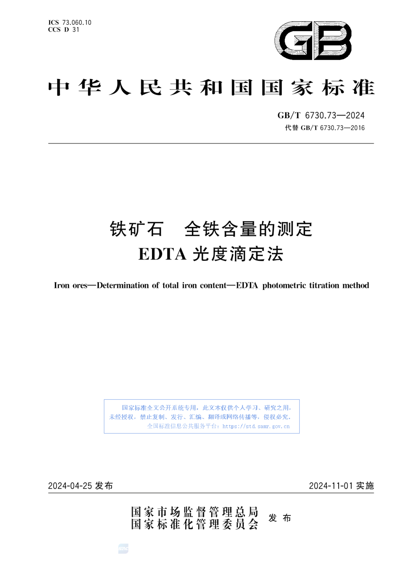 GB/T 6730.73-2024铁矿石 全铁含量的测定 EDTA光度滴定法
