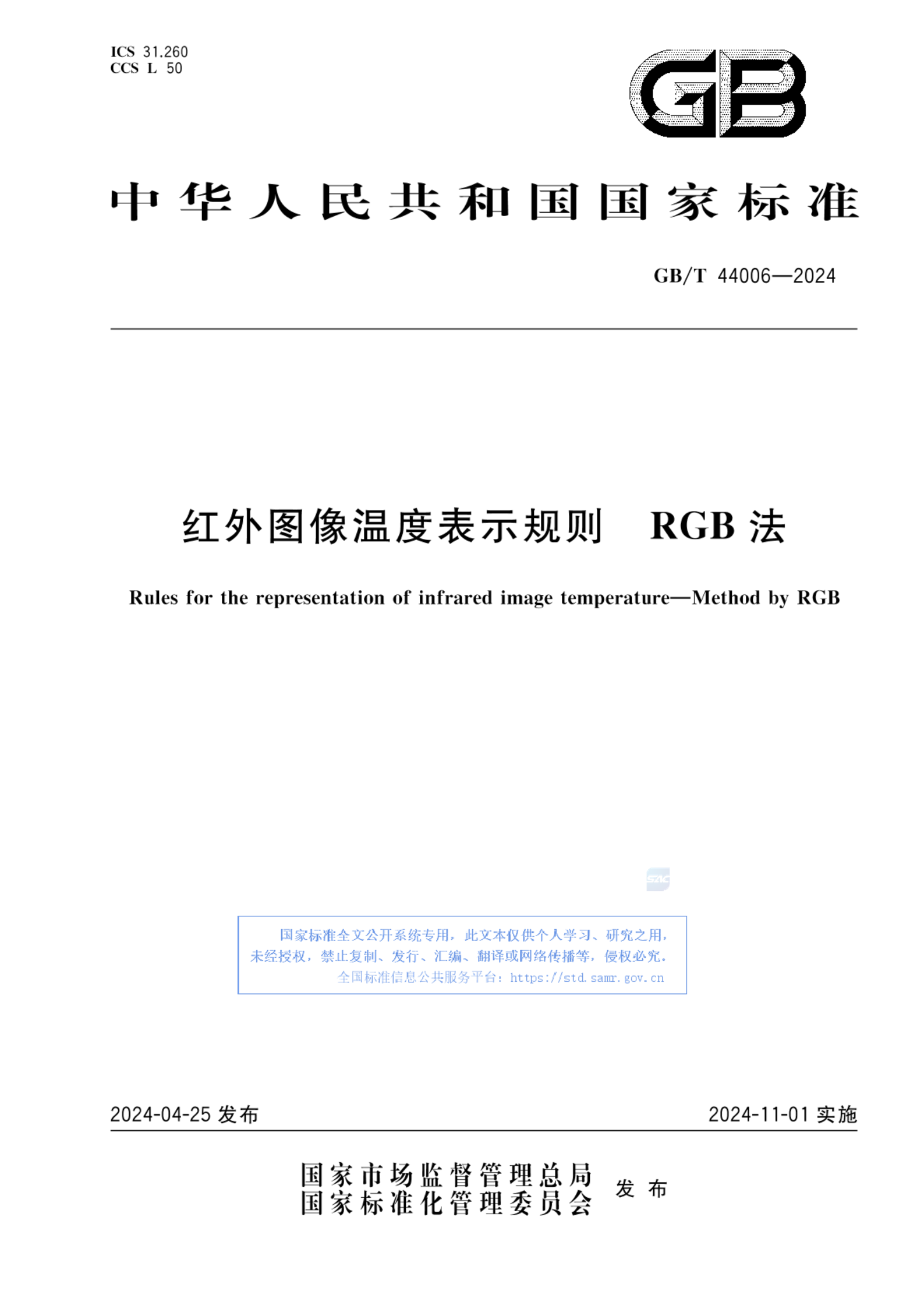 GB/T 44006-2024红外图像温度表示规则 RGB法