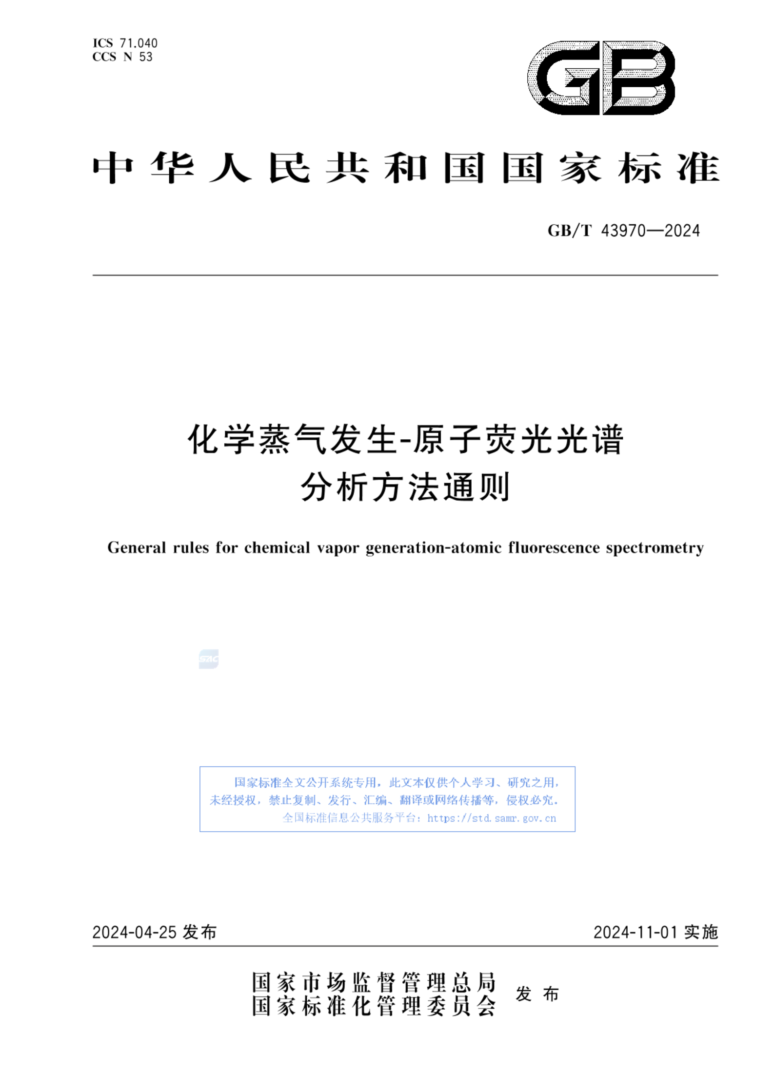 GB/T 43970-2024化学蒸气发生-原子荧光光谱分析方法通则