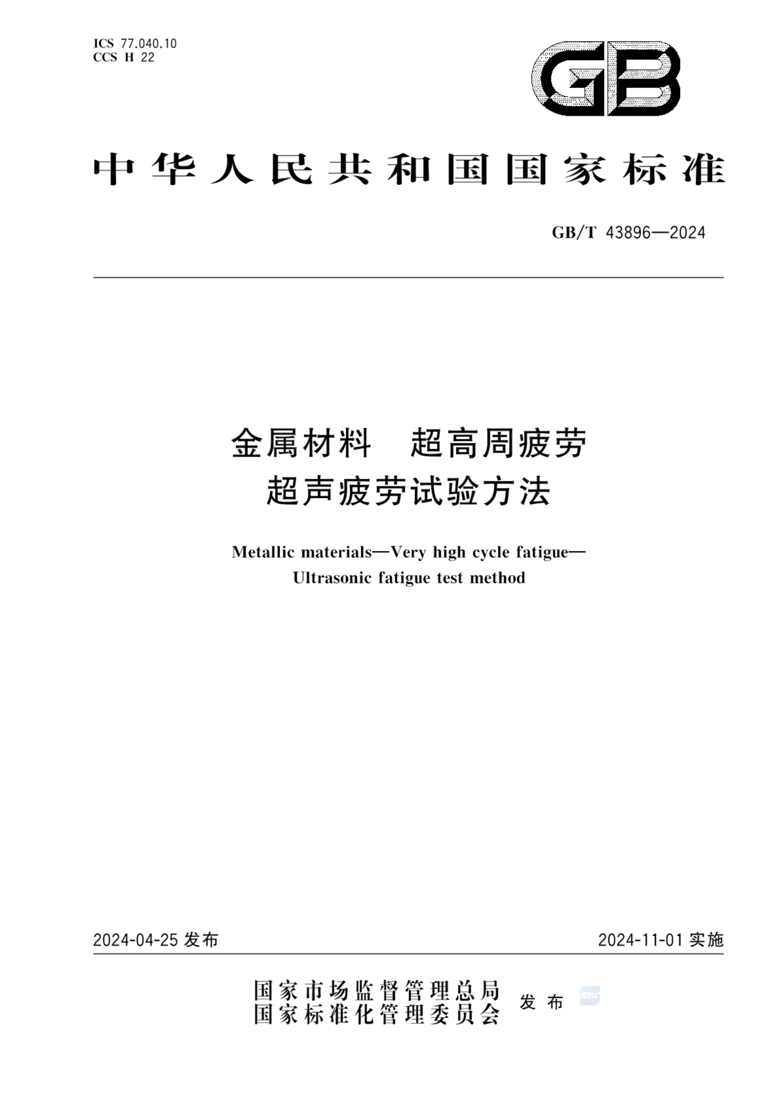 GB/T 43896-2024金属材料 超高周疲劳 超声疲劳试验方法