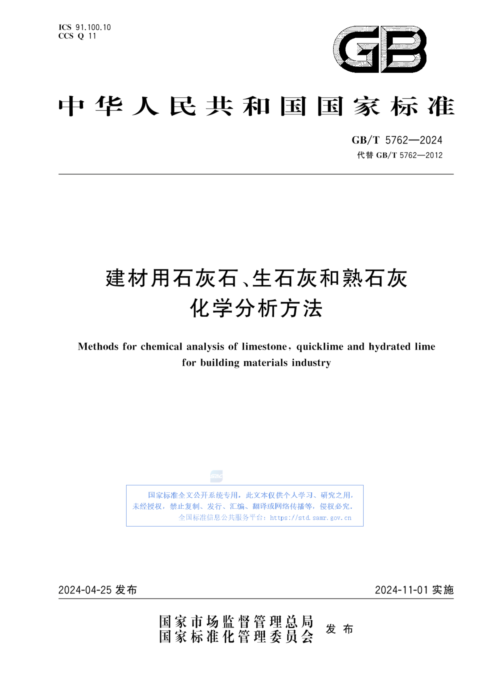 GB/T 5762-2024建材用石灰石、生石灰和熟石灰化学分析方法