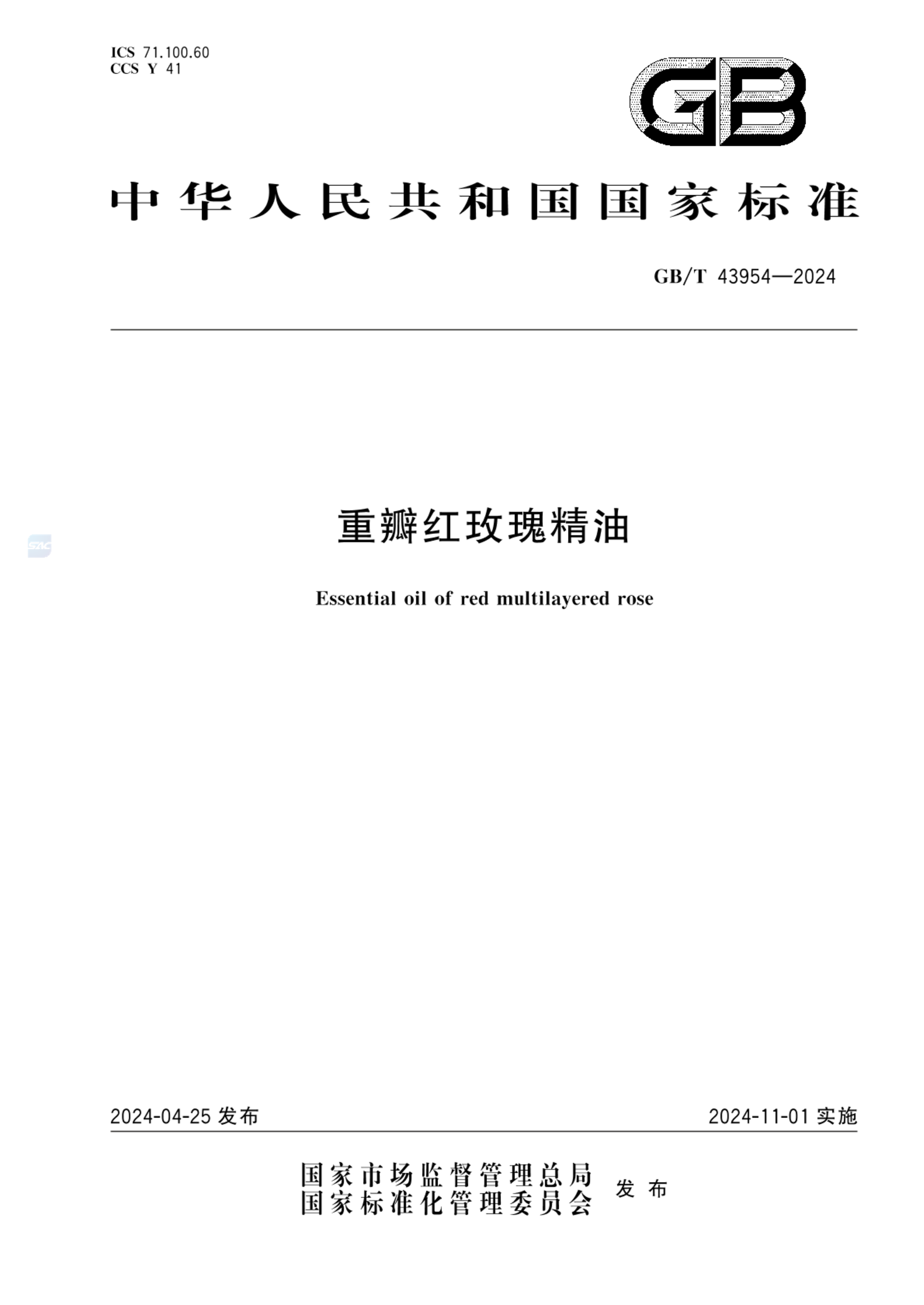 GB/T 43954-2024重瓣红玫瑰精油
