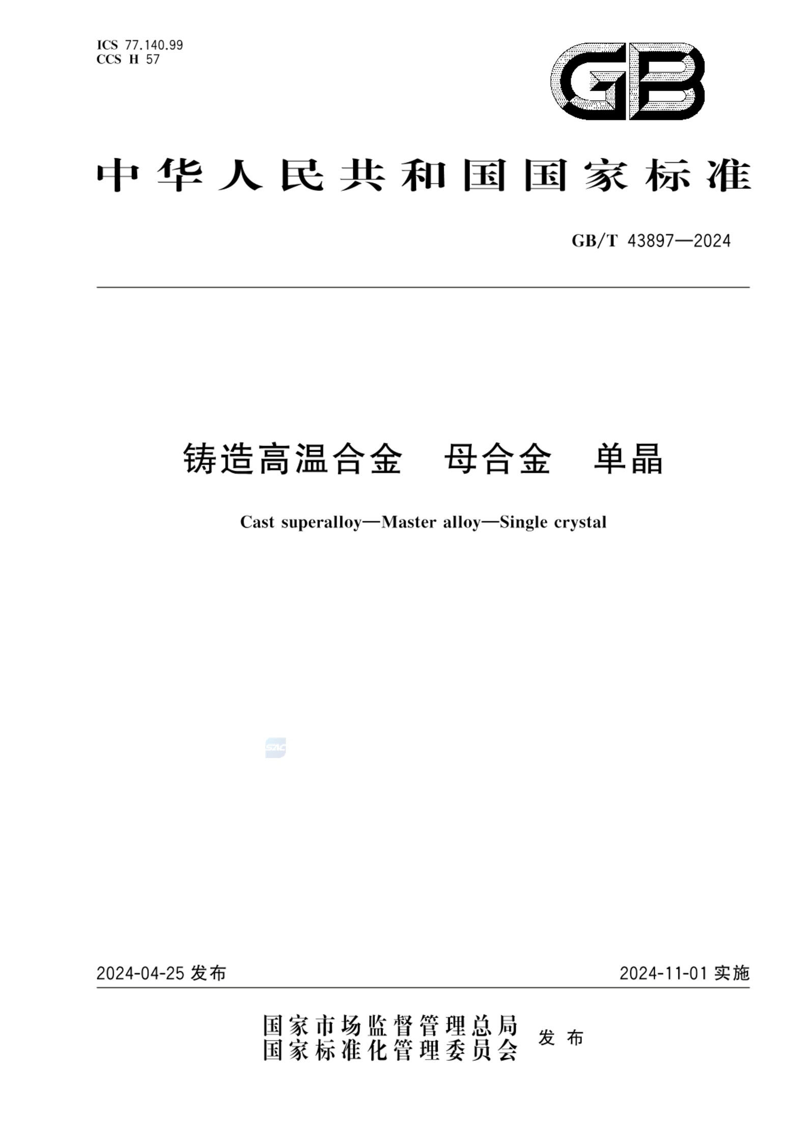 GB/T 43897-2024铸造高温合金 母合金  单晶