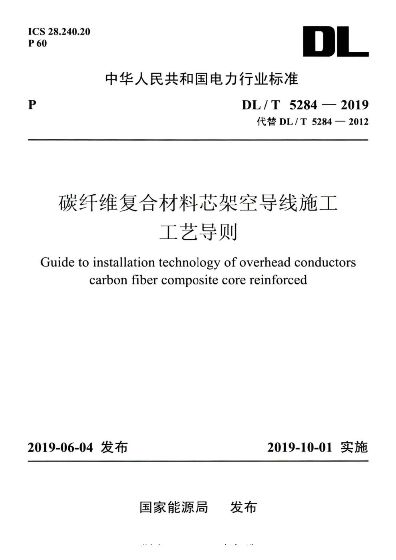 DL/T 5284-2019碳纤维复合材料芯架空导线施工工艺导则