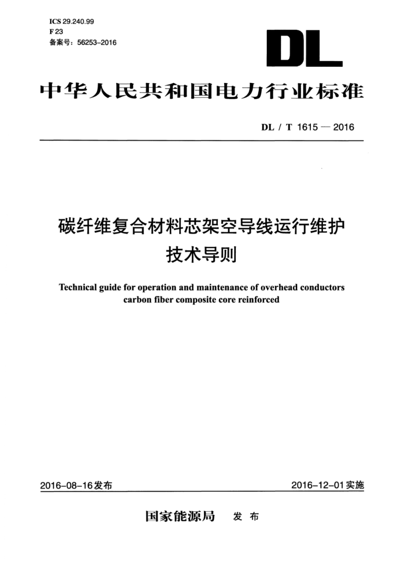 DL/T 1615-2016碳纤维复合材料芯架空导线运行维护技术导则