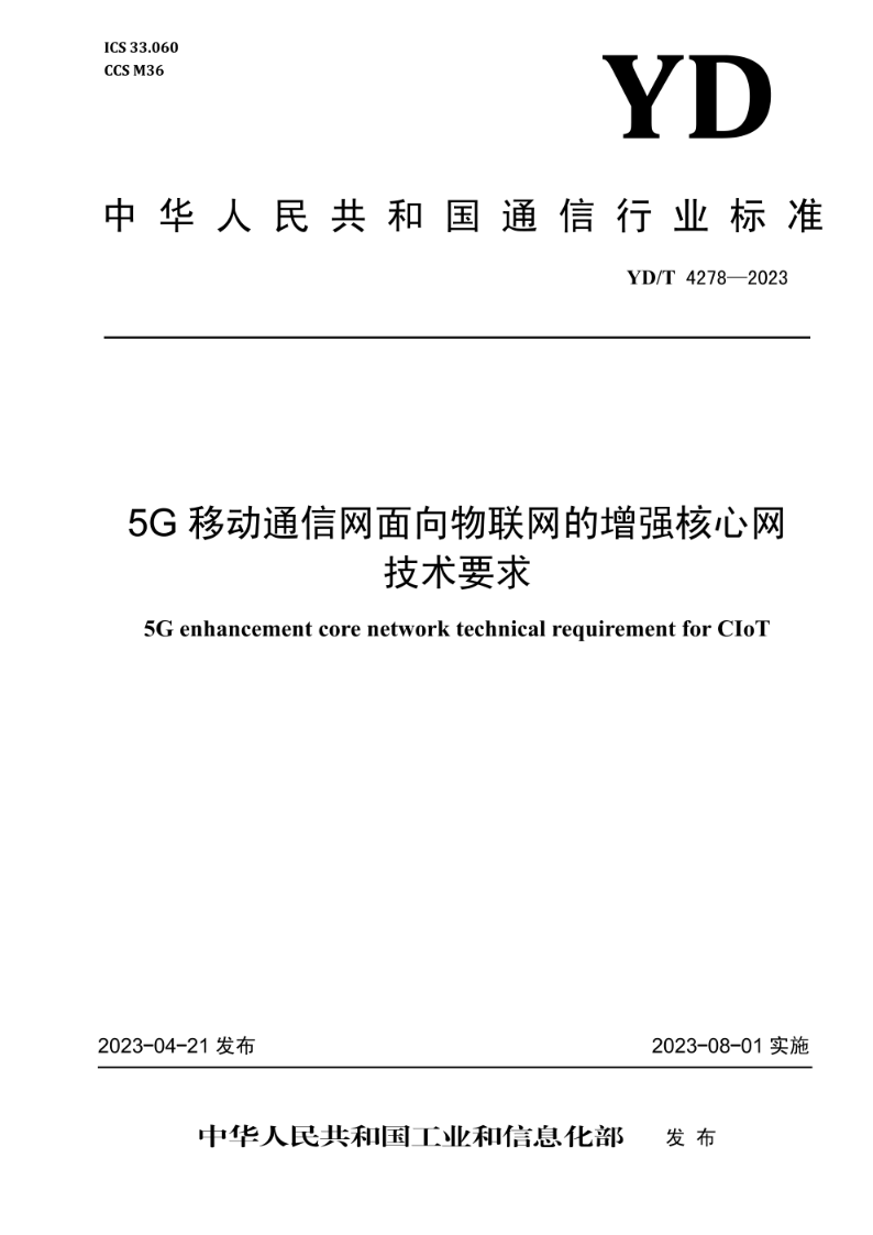 YD/T 4278-20235G移动通信网面向物联网的增强核心网技术要求