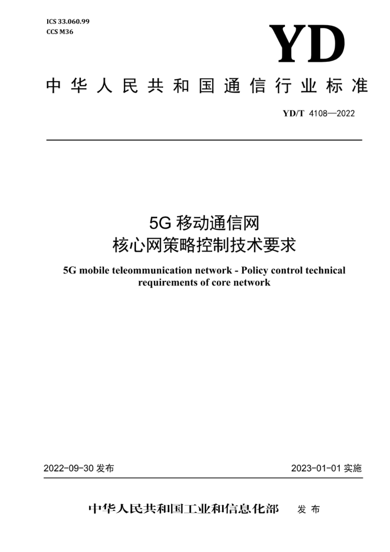 YD/T 4108-20225G移动通信网 核心网策略控制技术要求