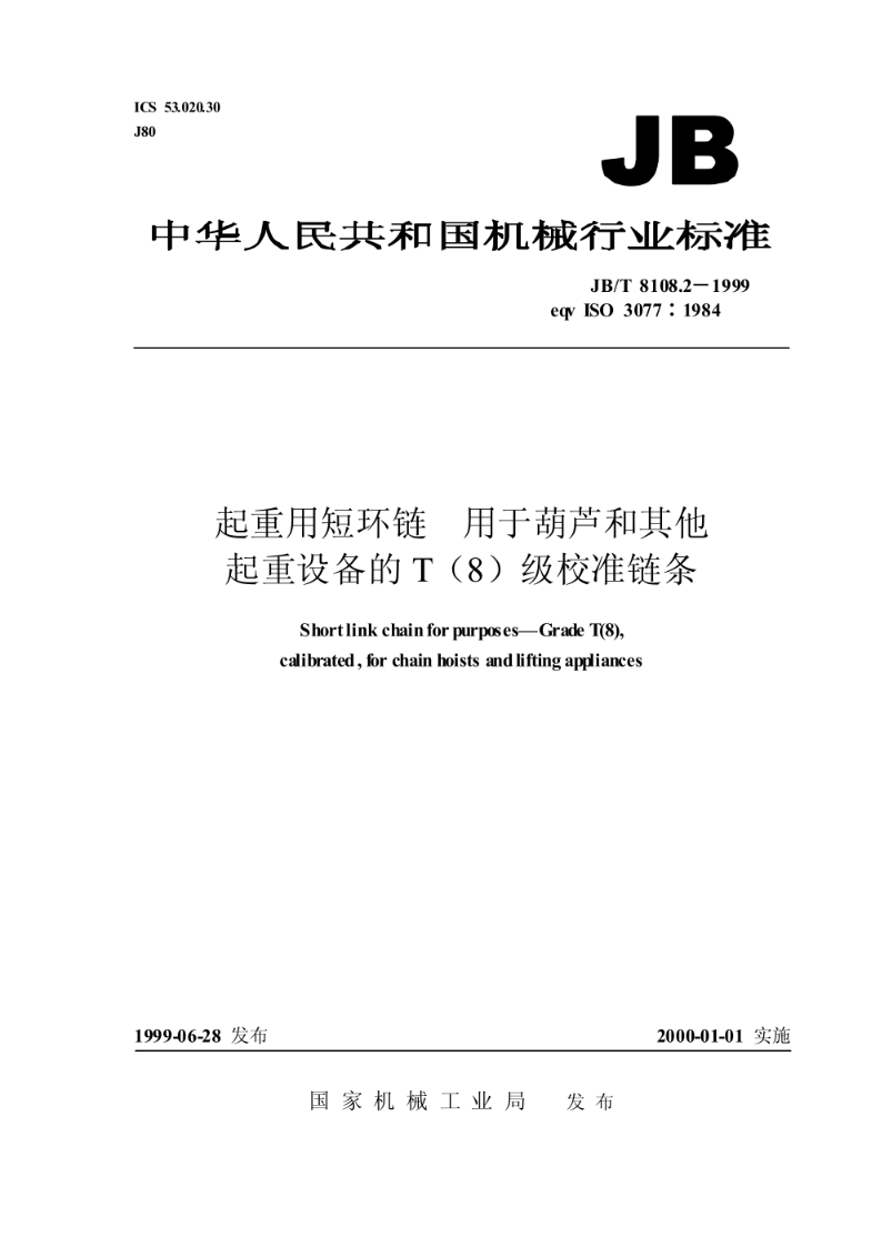 JB/T 8108.2-1999起重用短环链—用于葫芦和其他起重设备的T(8)级校准链条