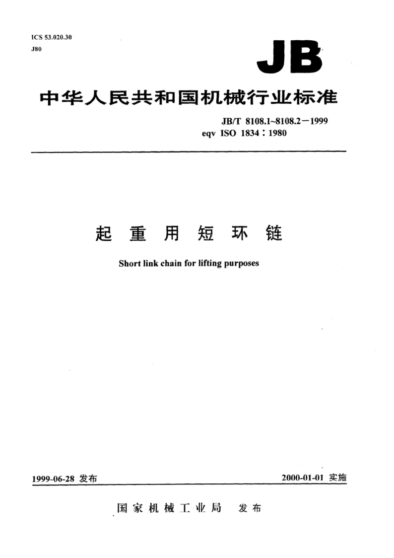 JB/T 8108.1-1999起重用短环链 验收总则
