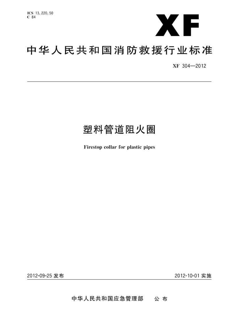 XF 304-2012塑料管道阻火圈